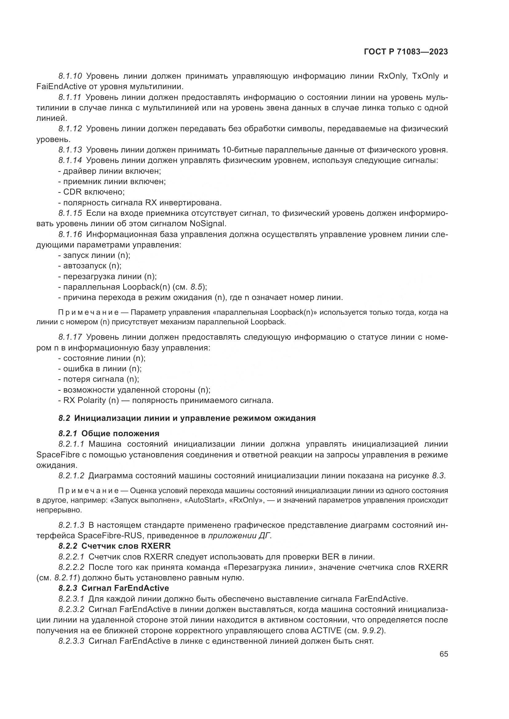 ГОСТ Р 71083-2023, страница 71