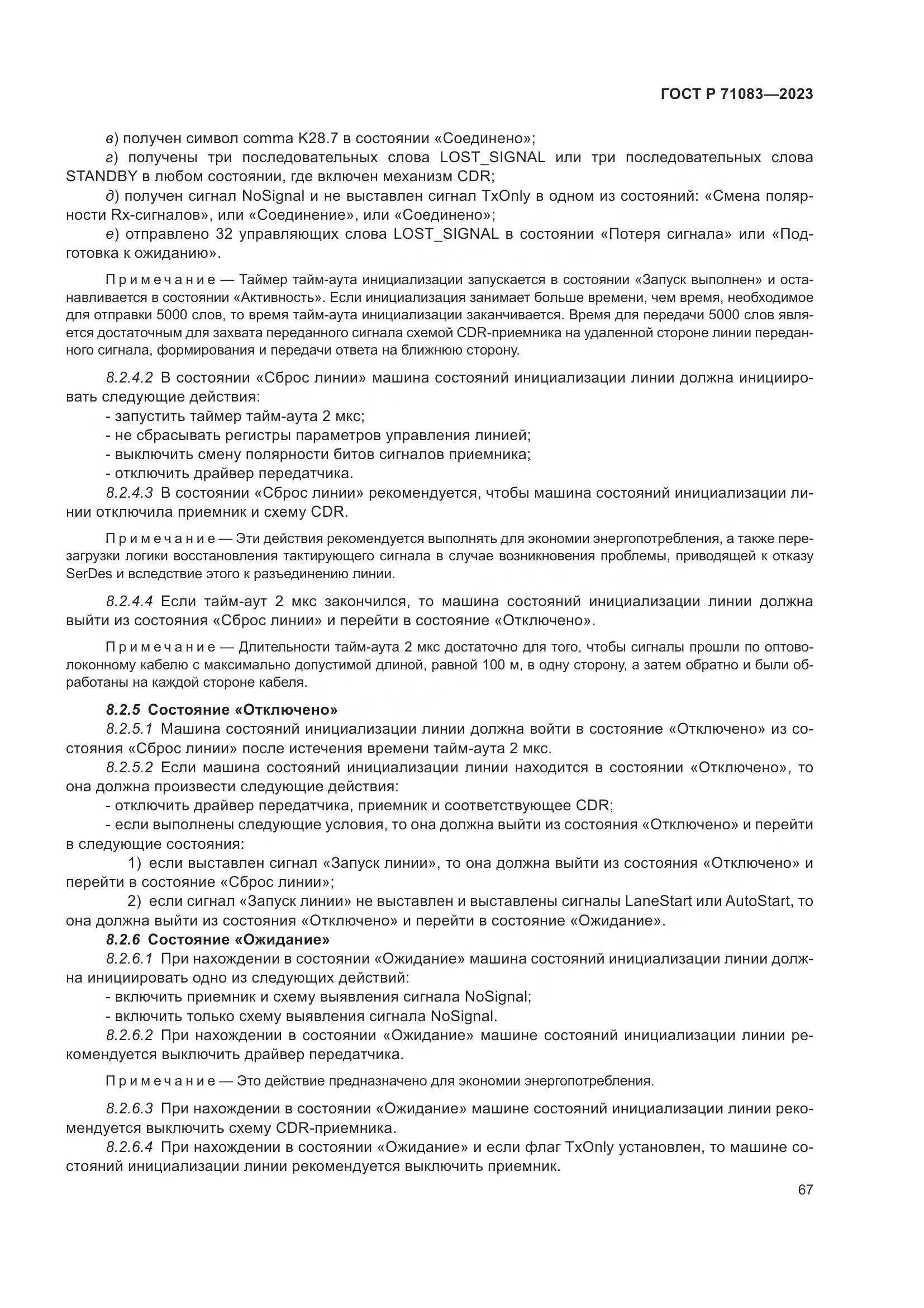 ГОСТ Р 71083-2023, страница 73