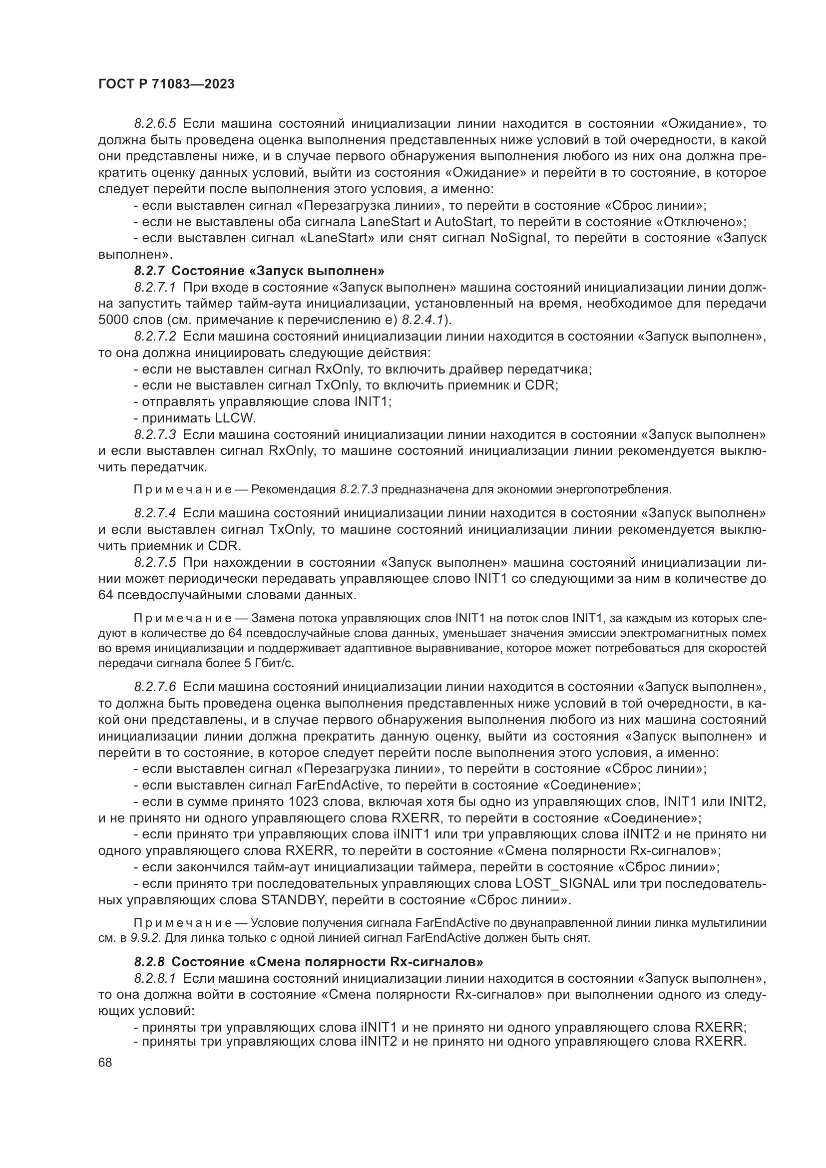 ГОСТ Р 71083-2023, страница 74
