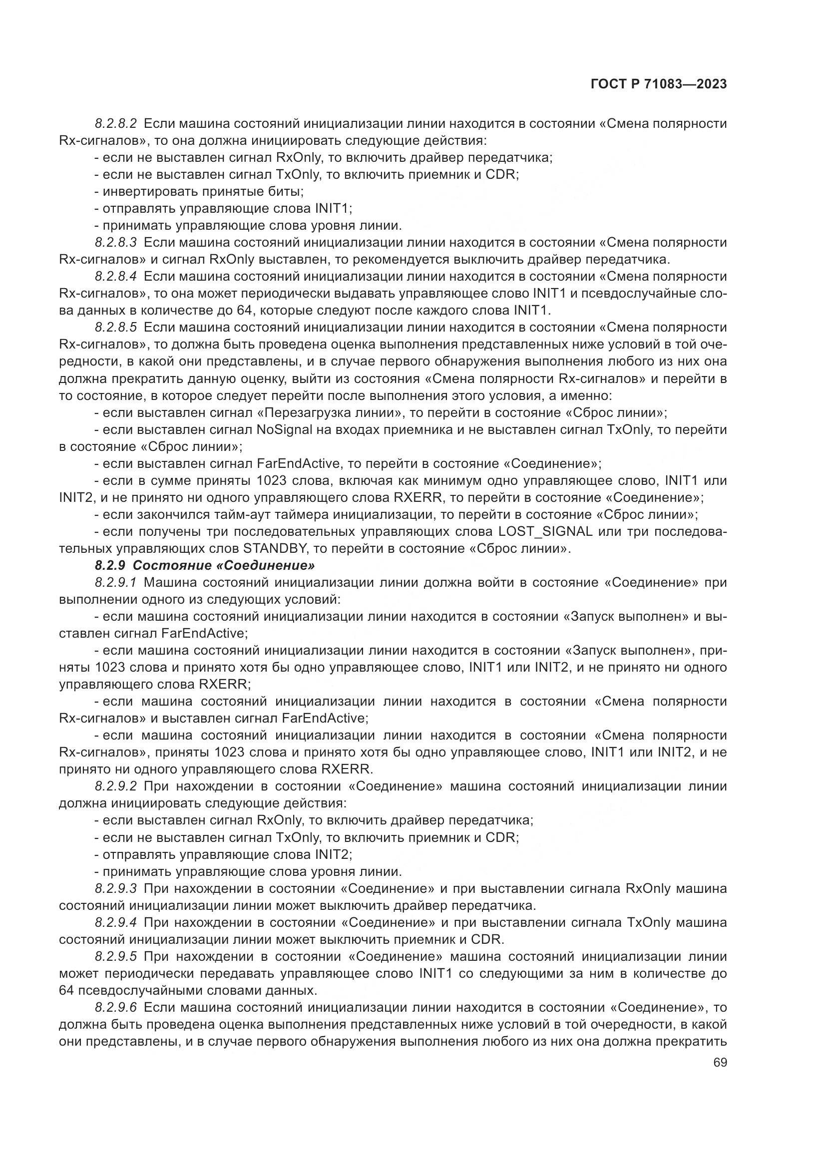 ГОСТ Р 71083-2023, страница 75