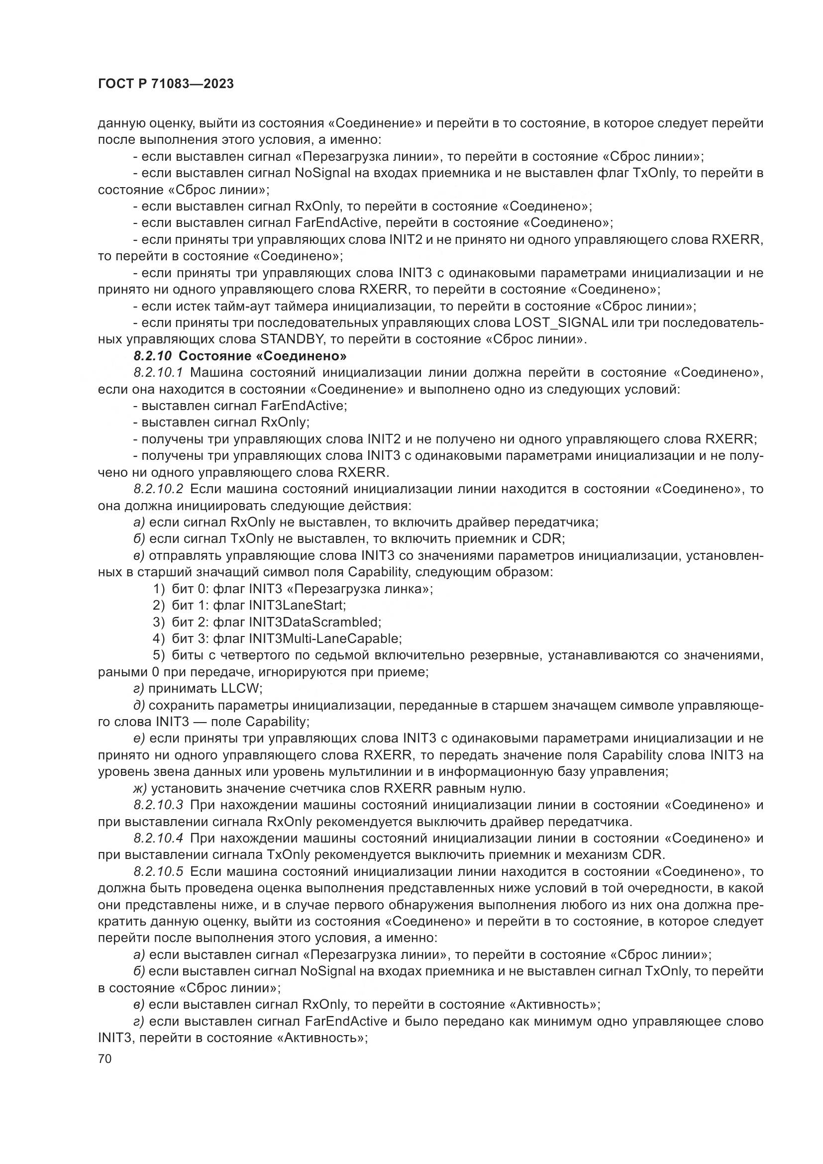 ГОСТ Р 71083-2023, страница 76