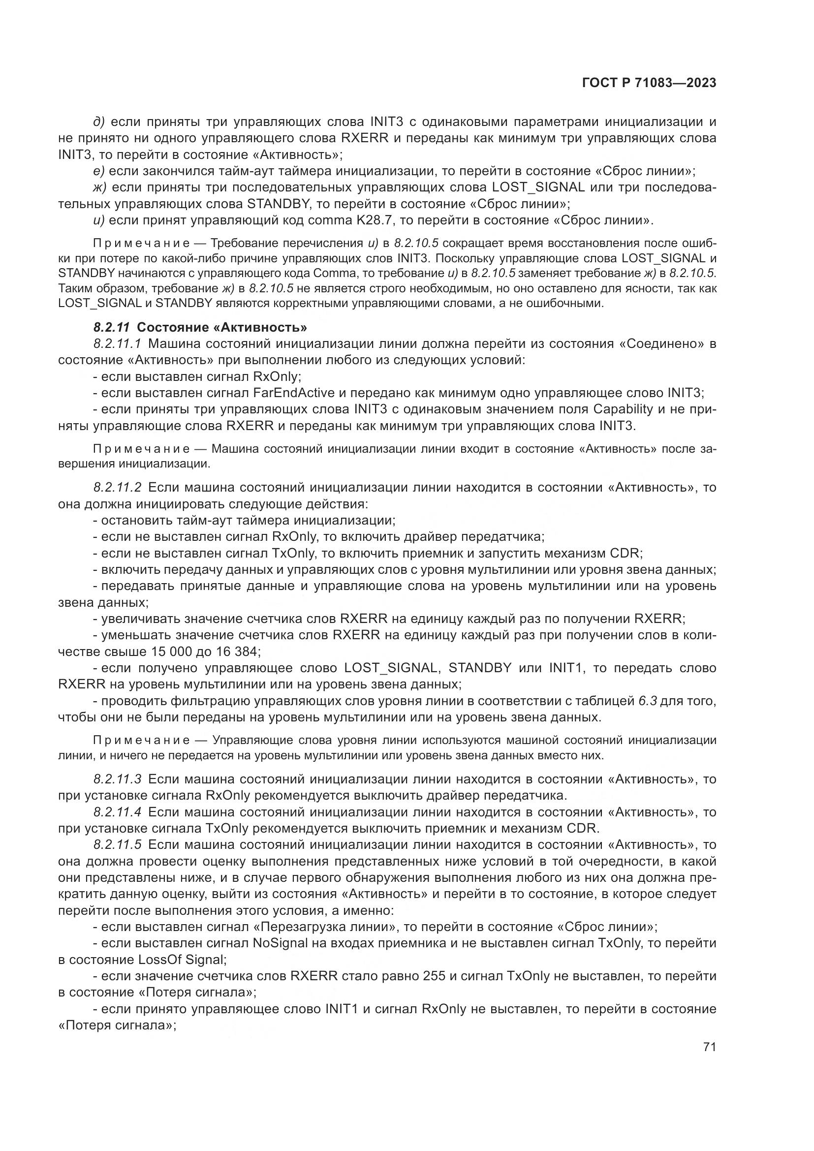 ГОСТ Р 71083-2023, страница 77