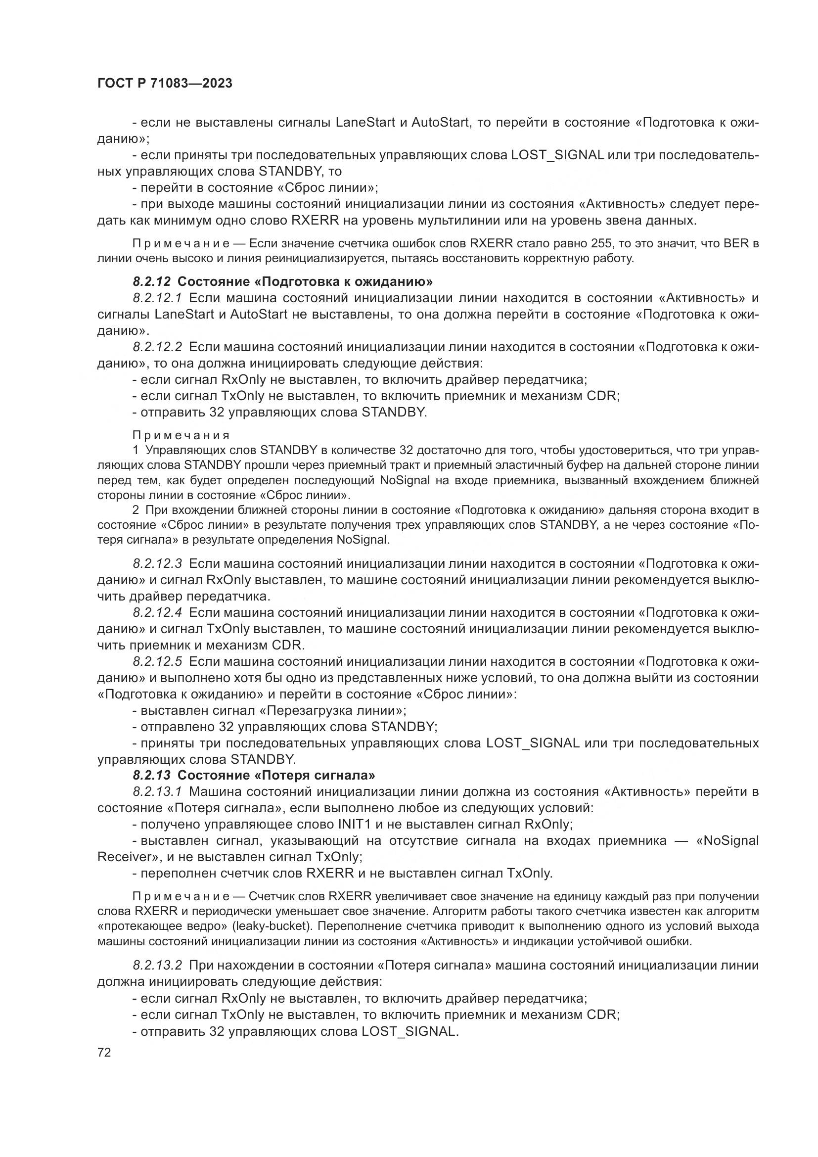 ГОСТ Р 71083-2023, страница 78