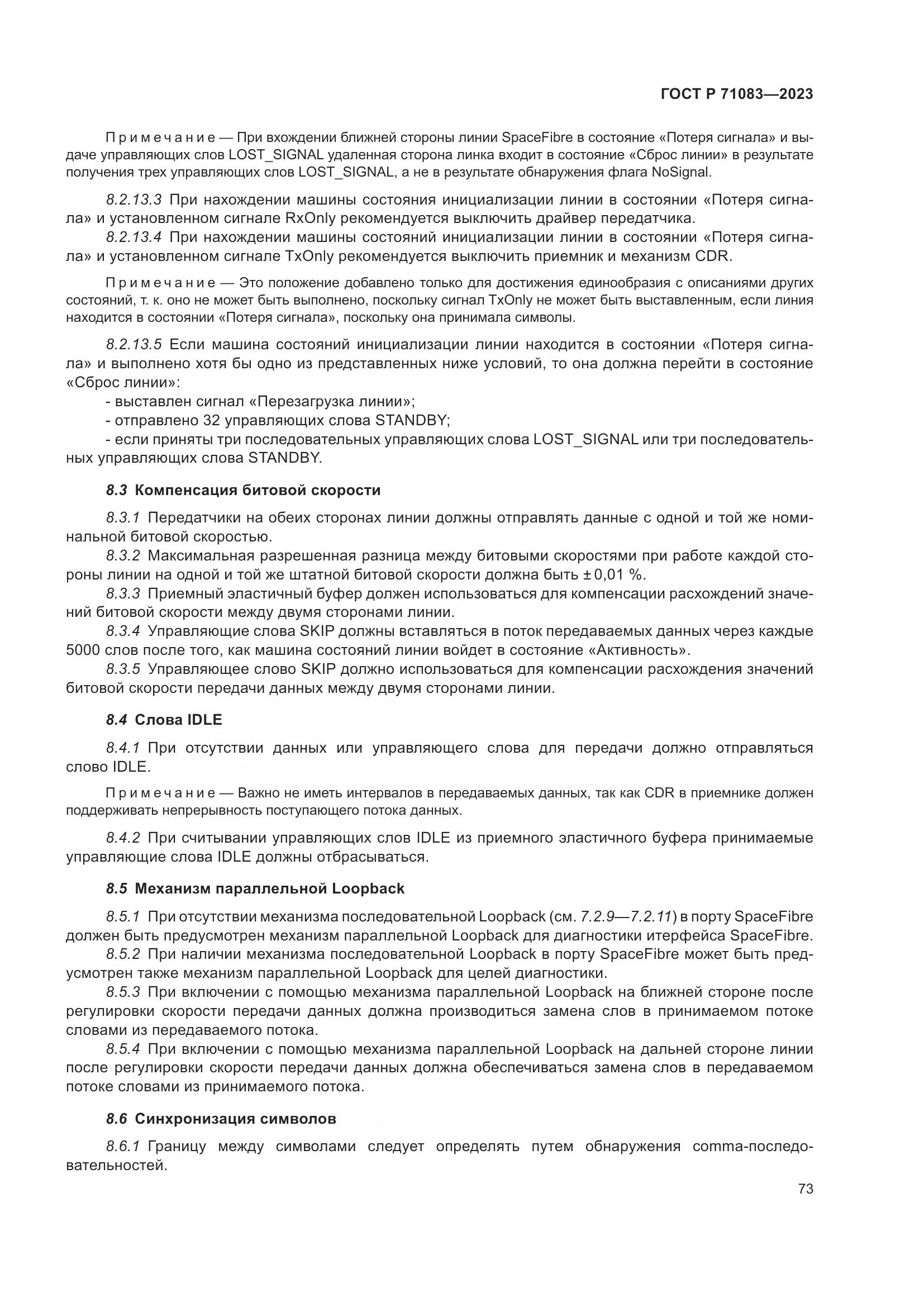 ГОСТ Р 71083-2023, страница 79