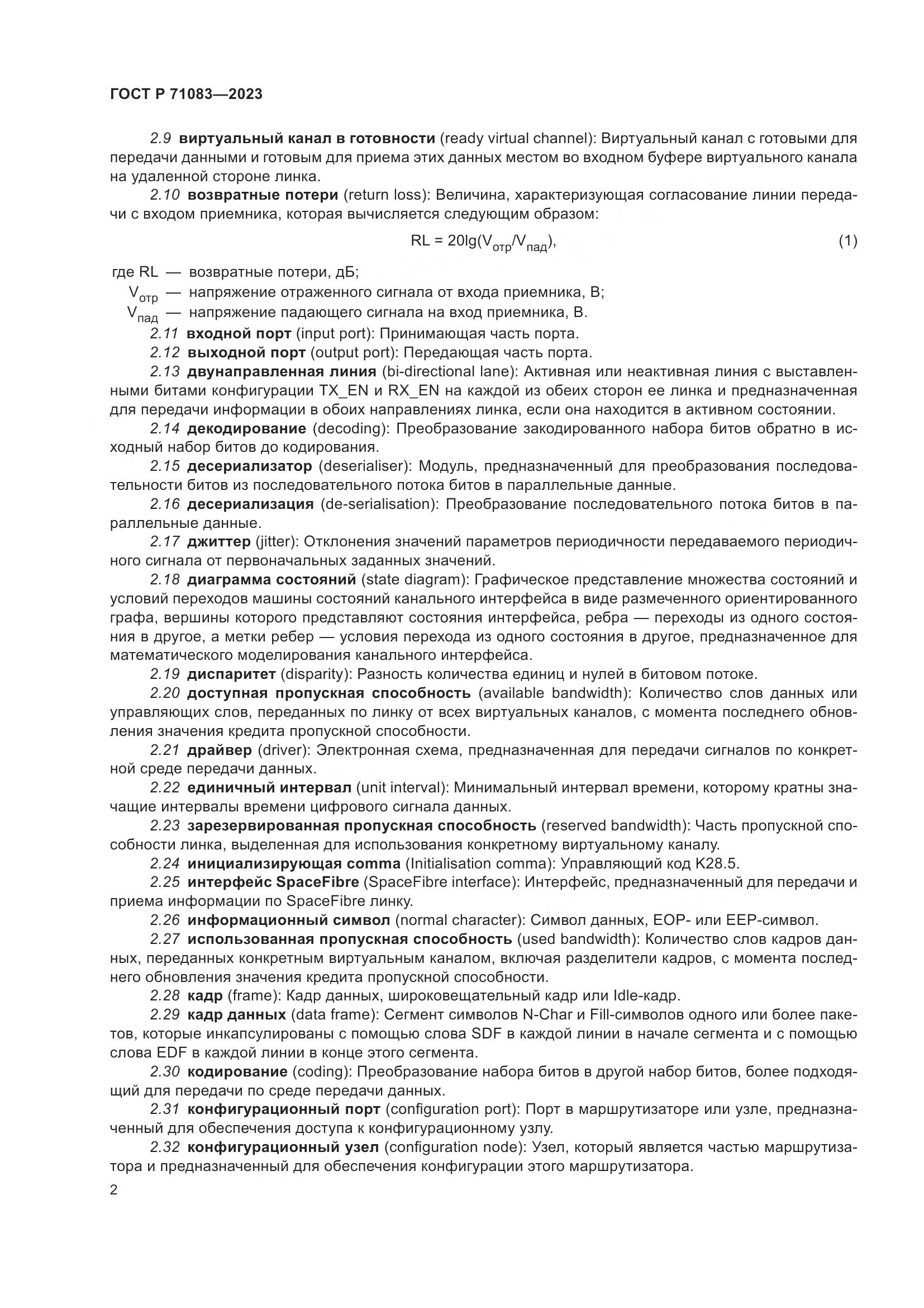 ГОСТ Р 71083-2023, страница 8
