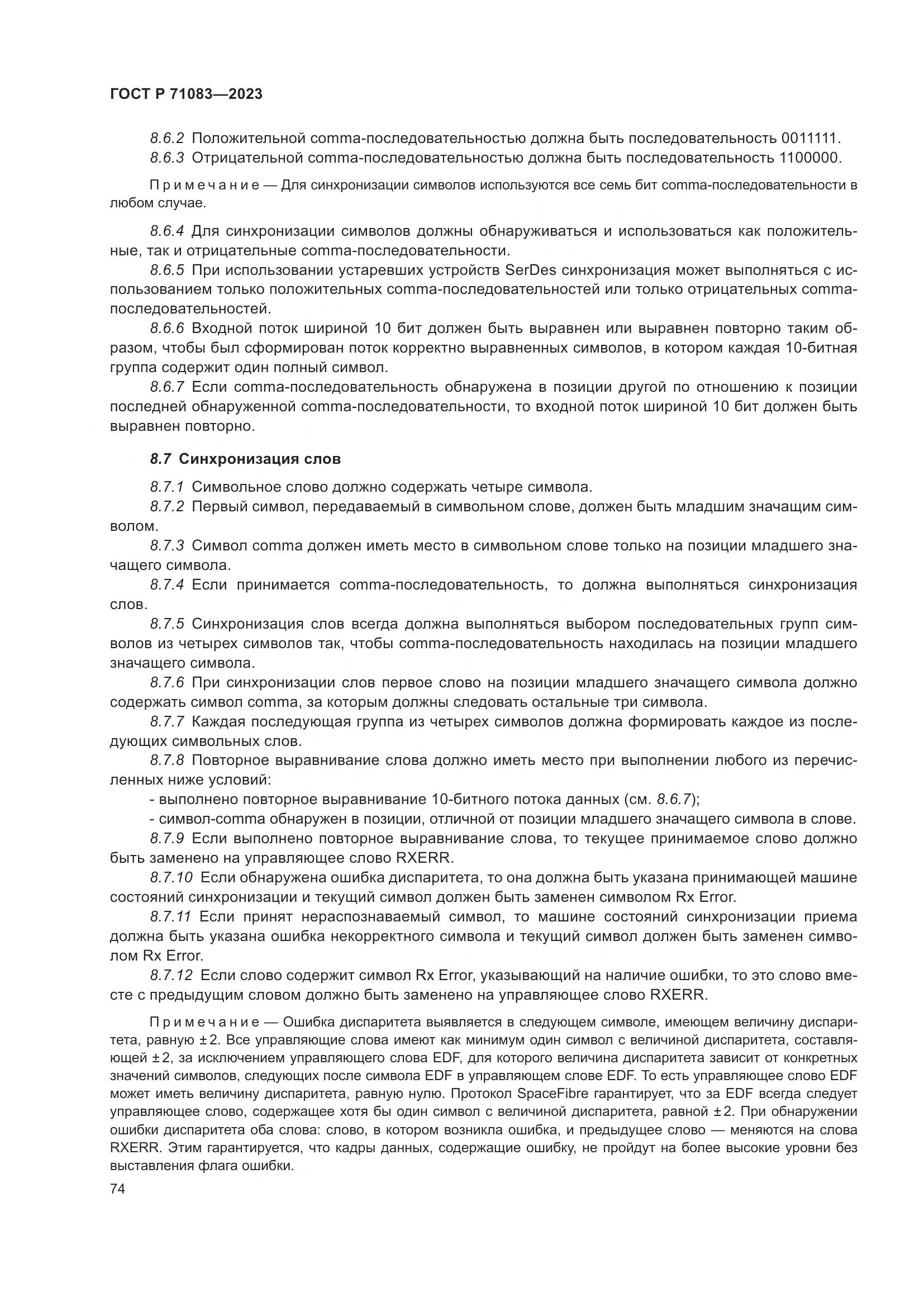 ГОСТ Р 71083-2023, страница 80