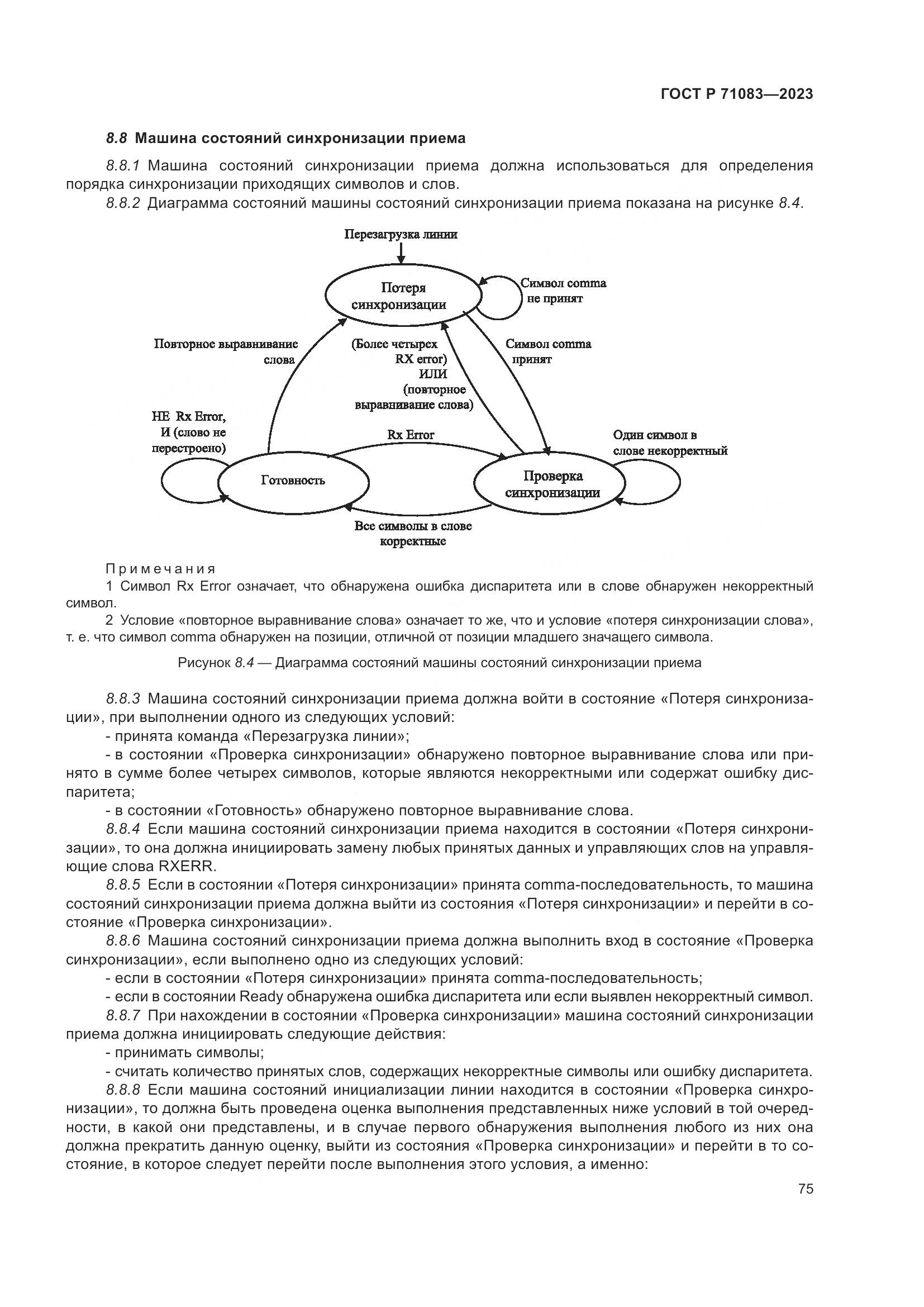 ГОСТ Р 71083-2023, страница 81