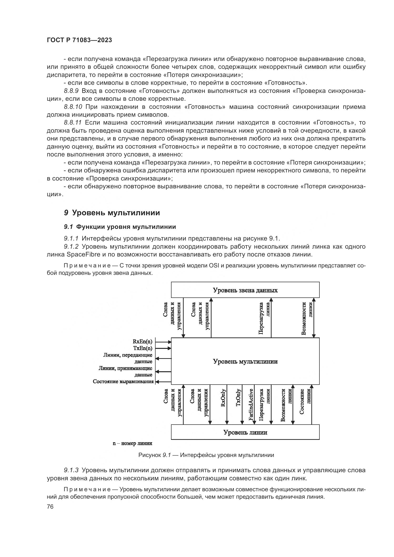 ГОСТ Р 71083-2023, страница 82