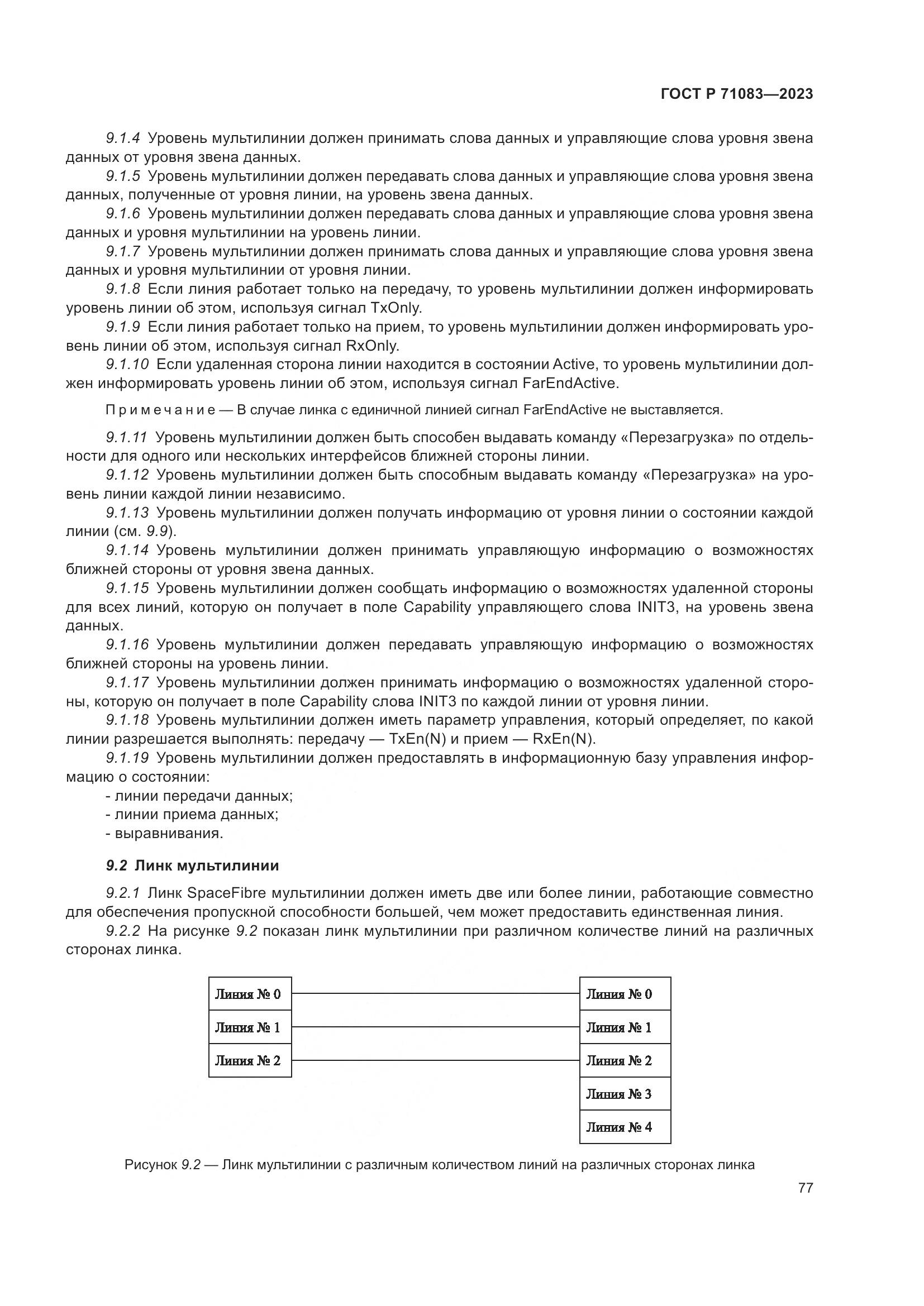 ГОСТ Р 71083-2023, страница 83