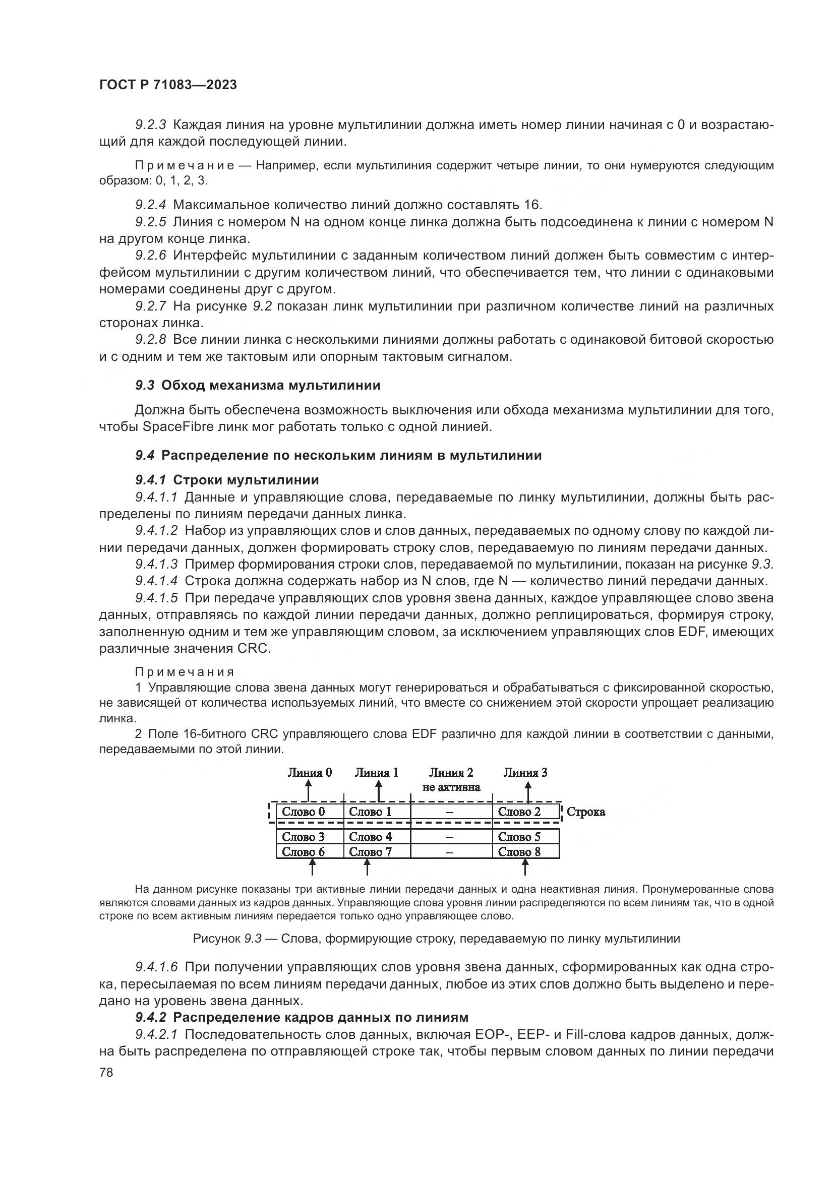 ГОСТ Р 71083-2023, страница 84