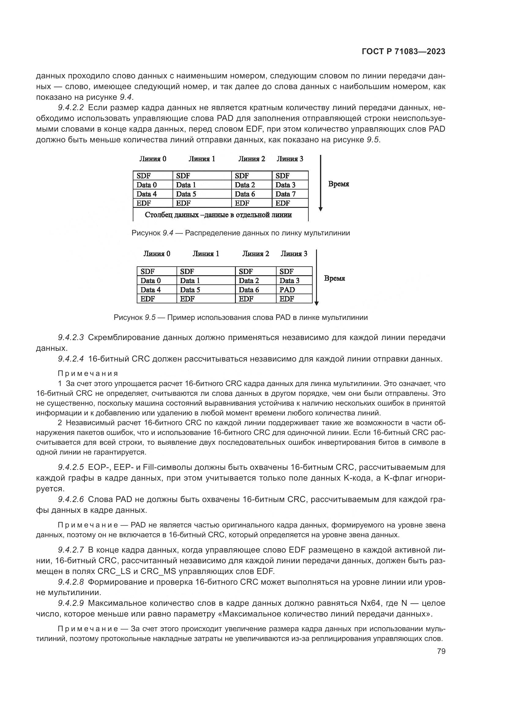 ГОСТ Р 71083-2023, страница 85