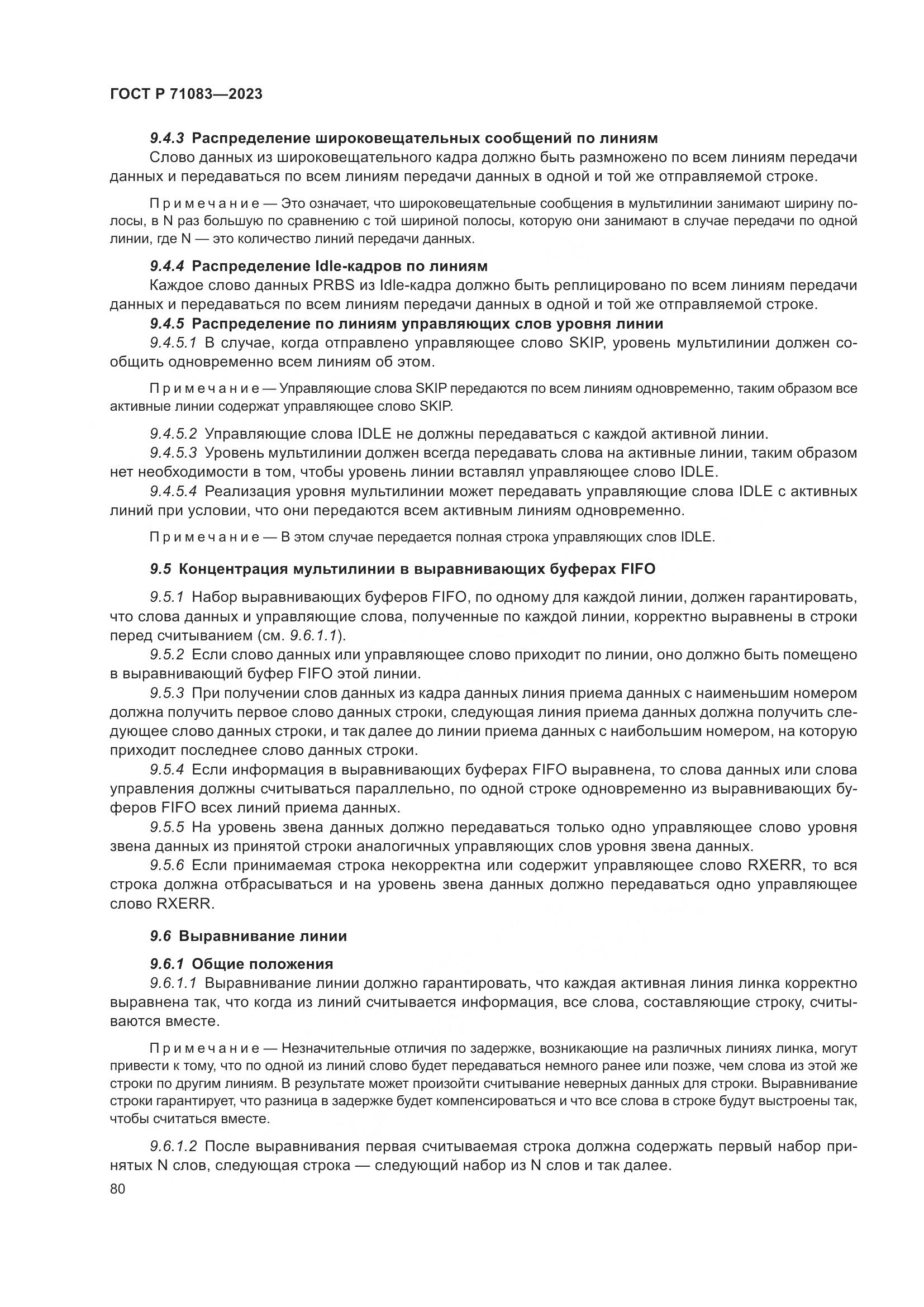 ГОСТ Р 71083-2023, страница 86