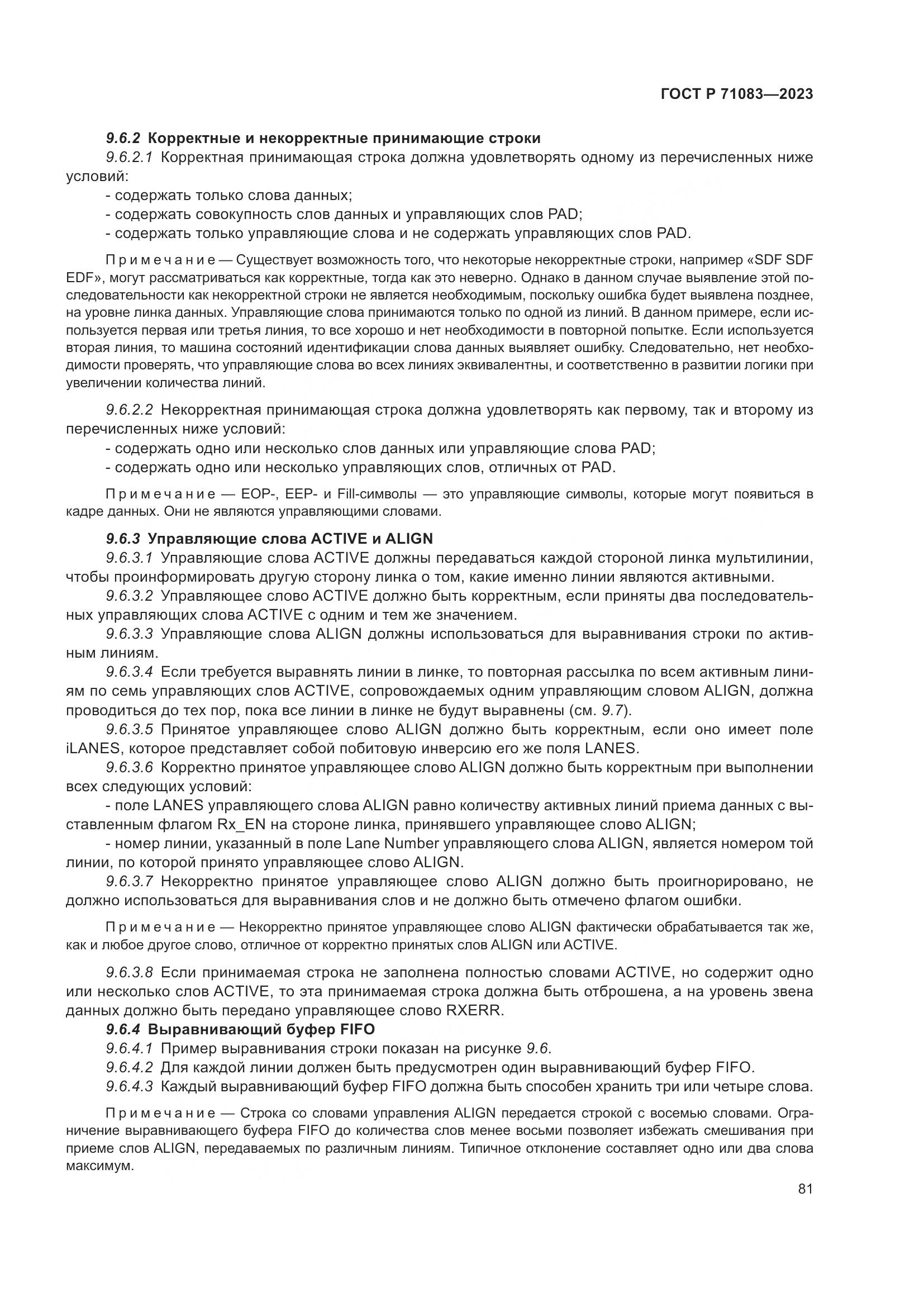 ГОСТ Р 71083-2023, страница 87