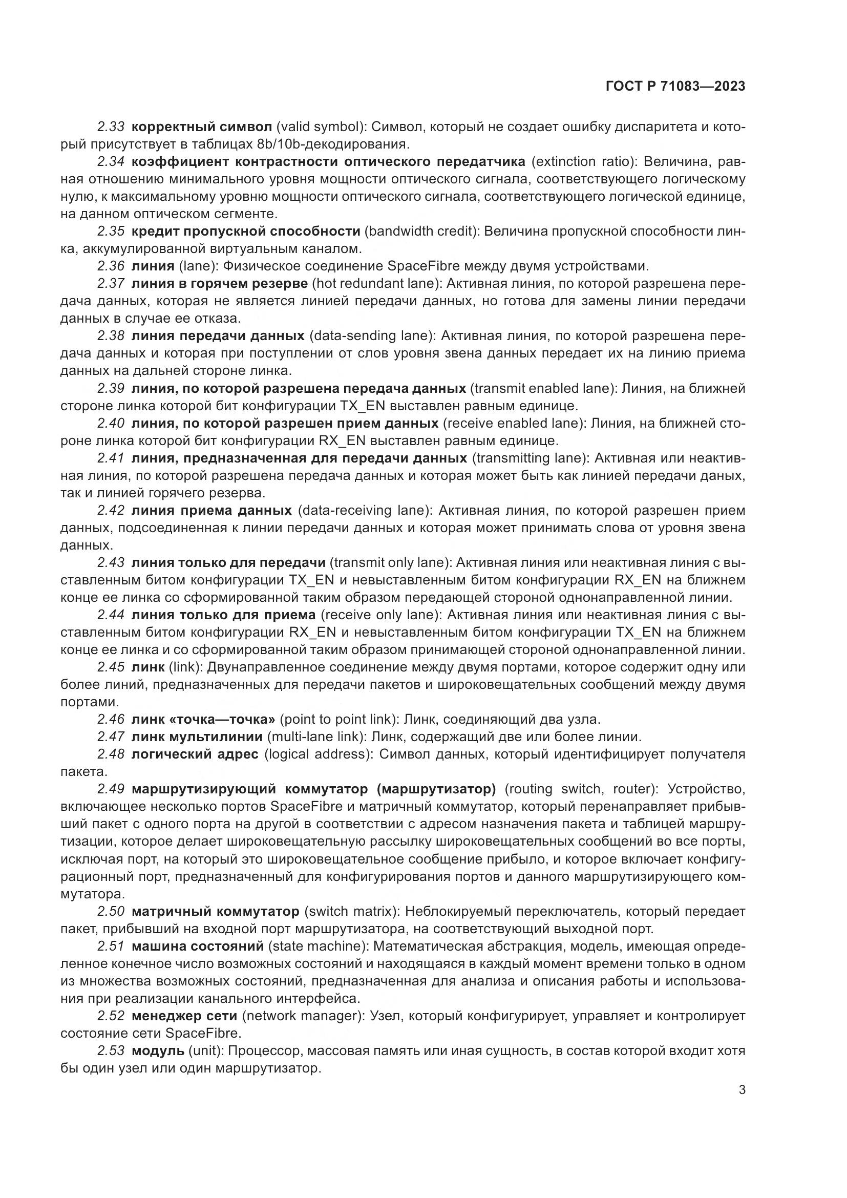 ГОСТ Р 71083-2023, страница 9