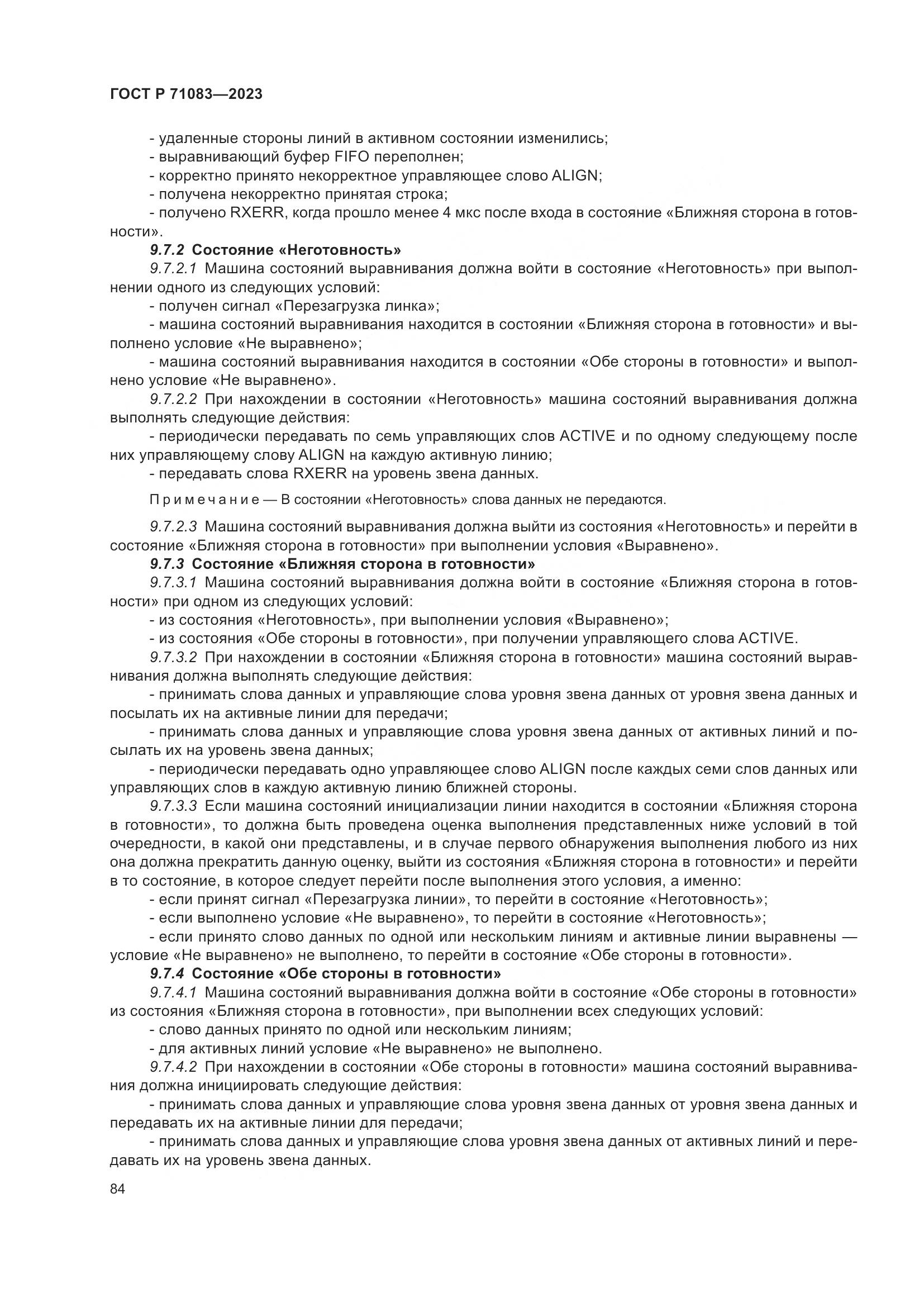 ГОСТ Р 71083-2023, страница 90