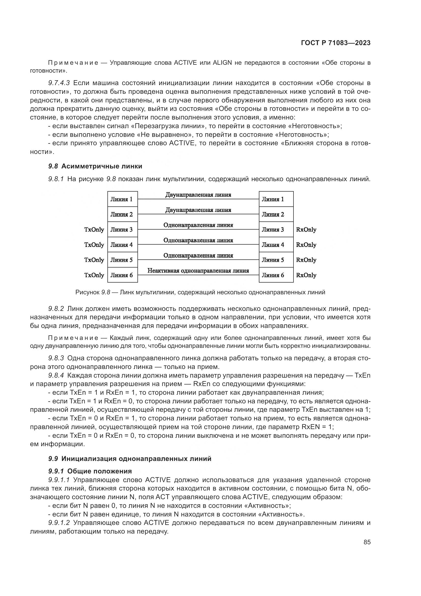 ГОСТ Р 71083-2023, страница 91
