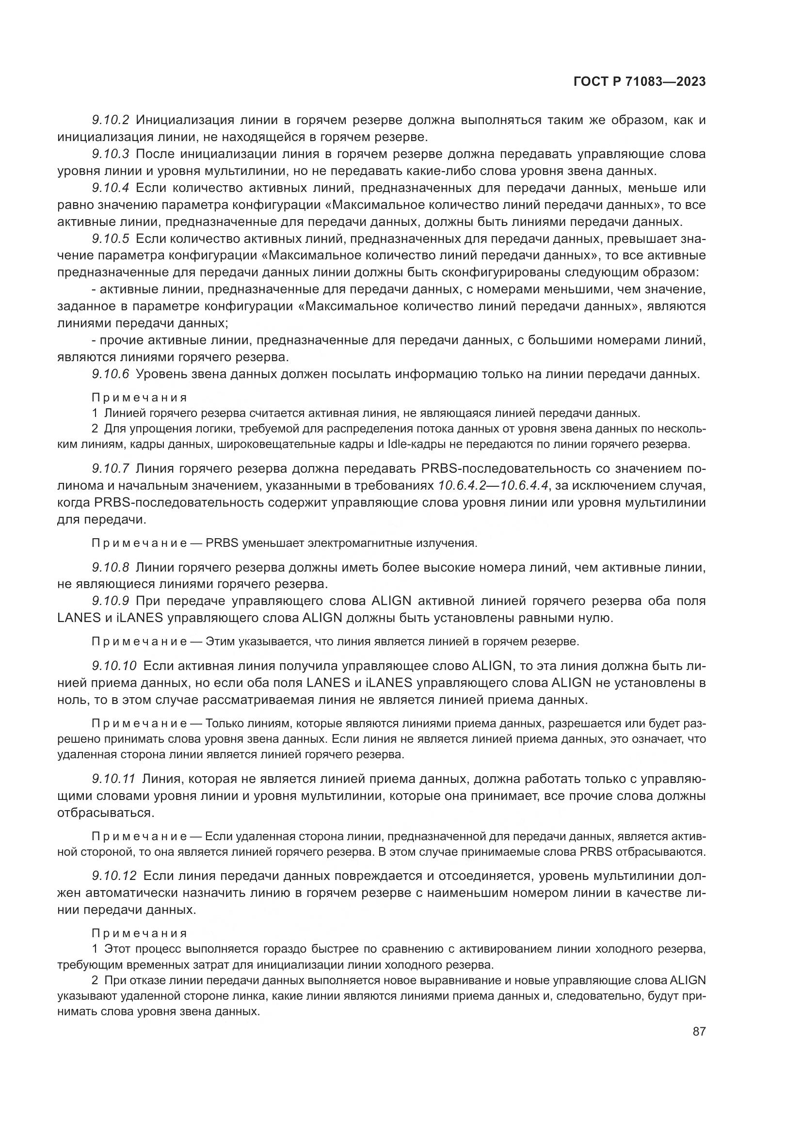 ГОСТ Р 71083-2023, страница 93