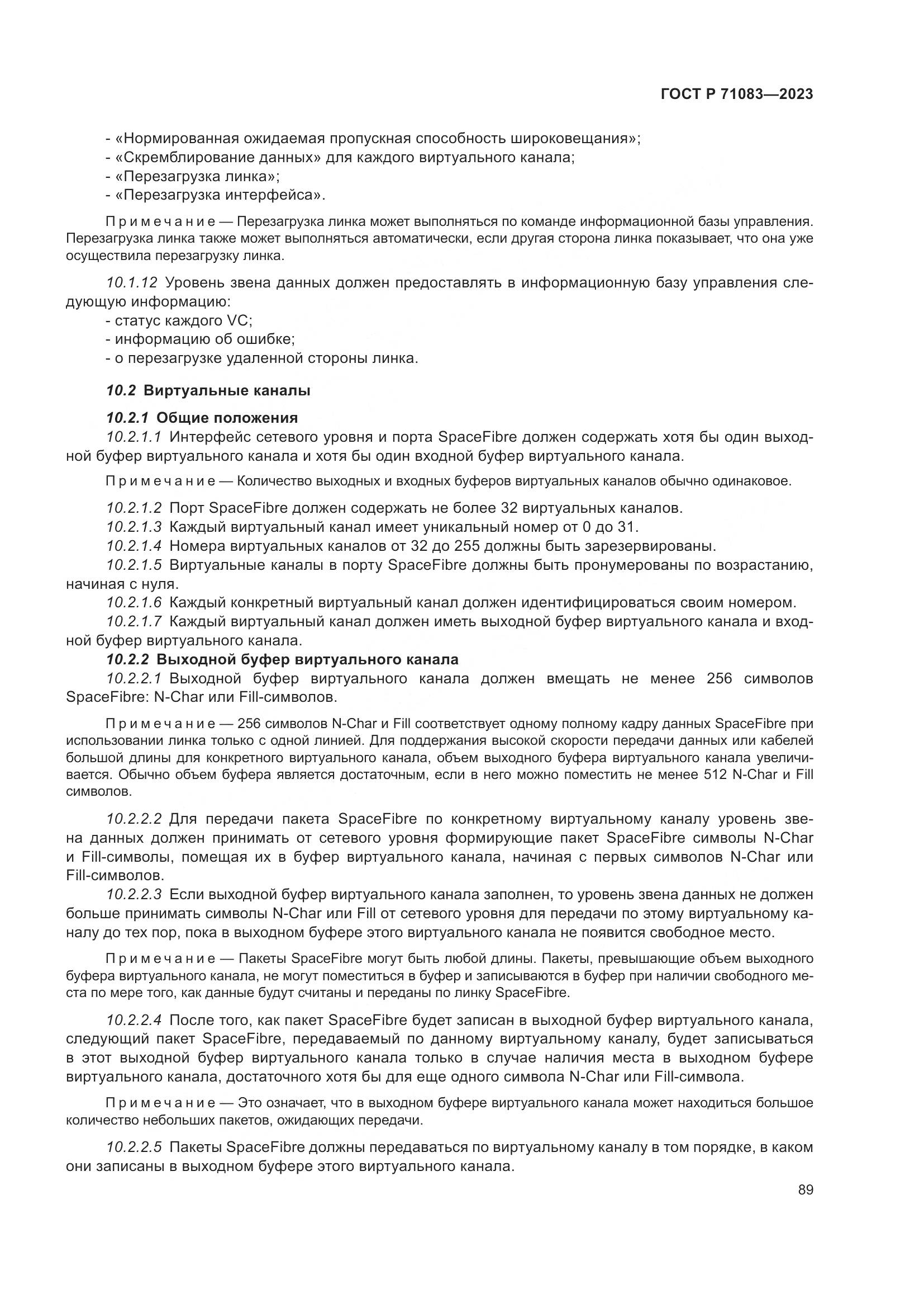 ГОСТ Р 71083-2023, страница 95