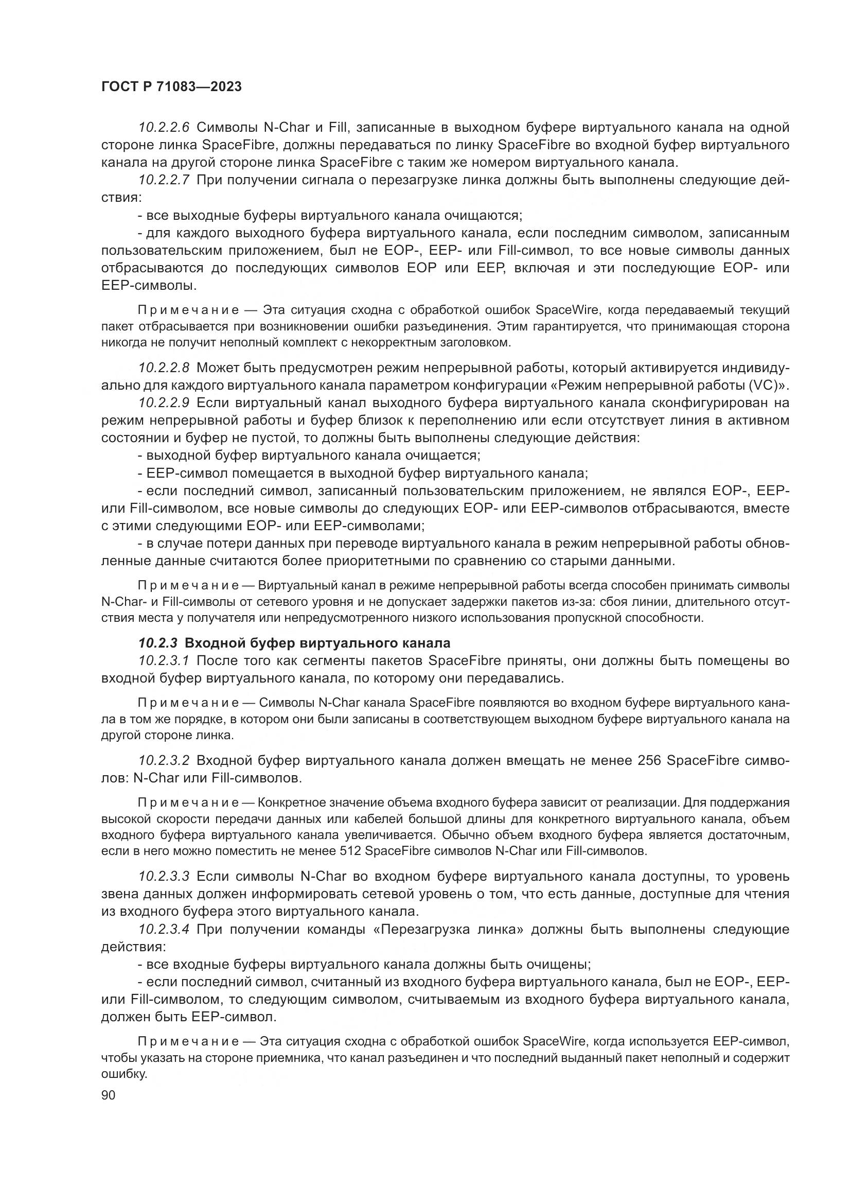 ГОСТ Р 71083-2023, страница 96