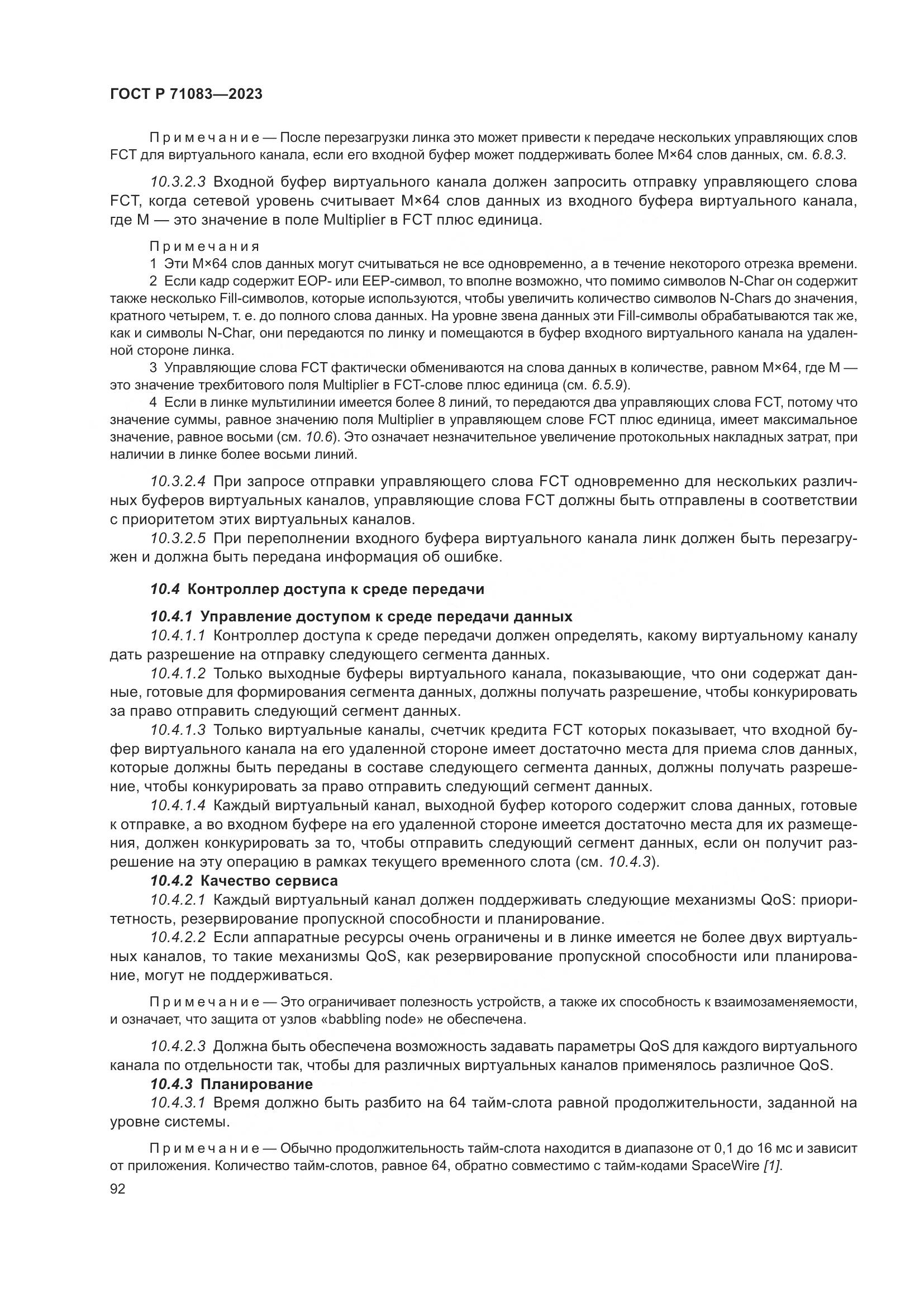 ГОСТ Р 71083-2023, страница 98