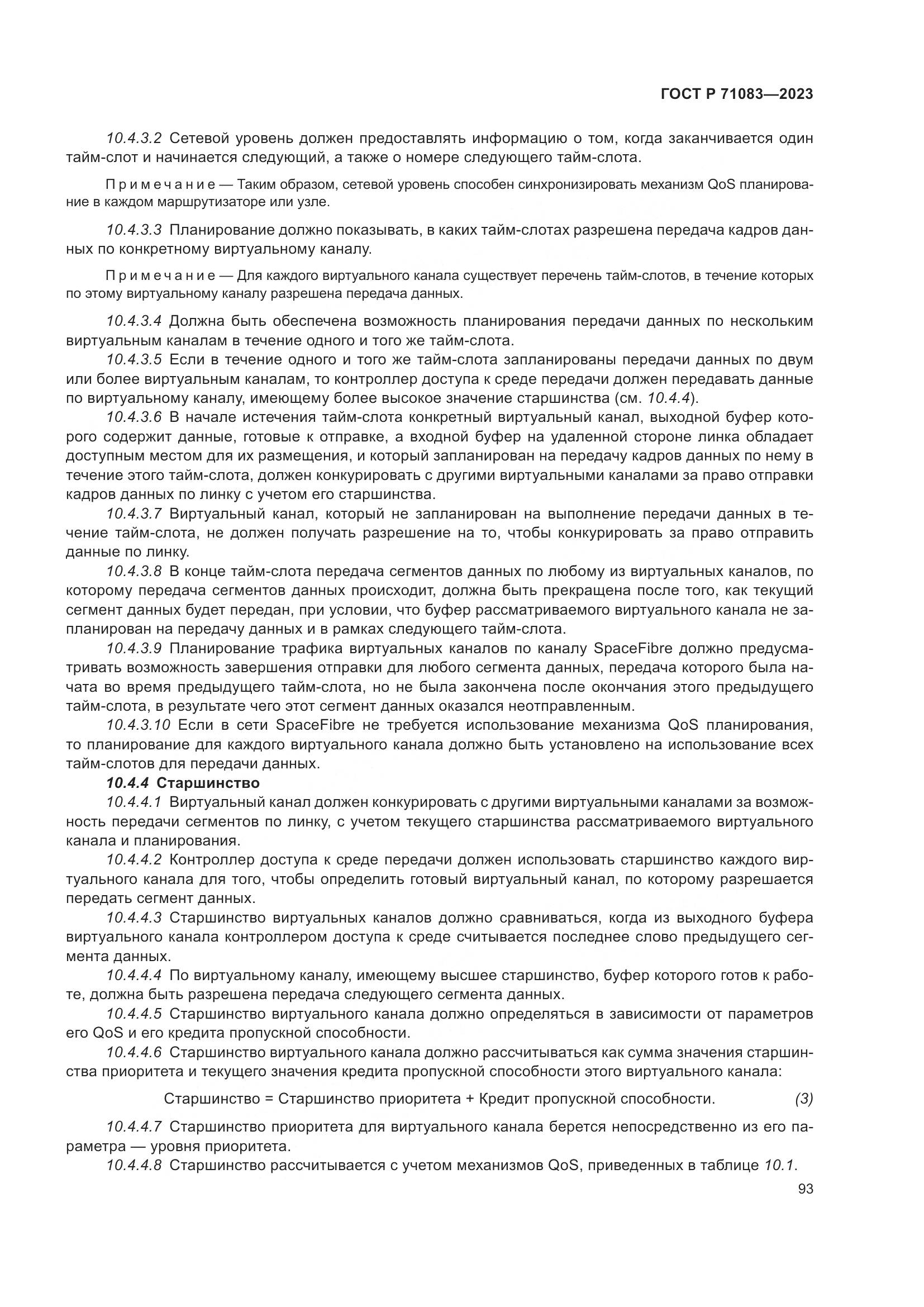 ГОСТ Р 71083-2023, страница 99