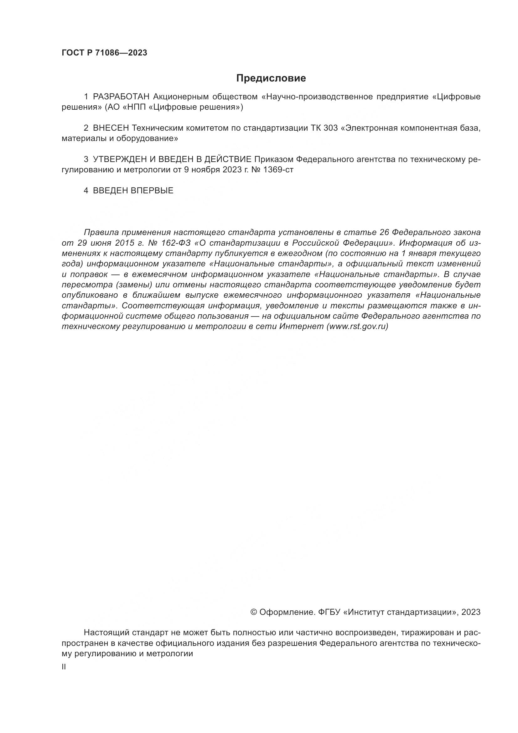 ГОСТ Р 71086-2023, страница 2