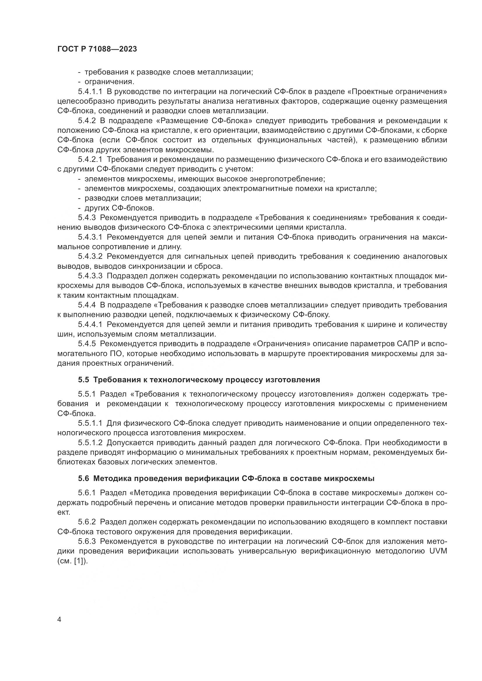ГОСТ Р 71088-2023, страница 6