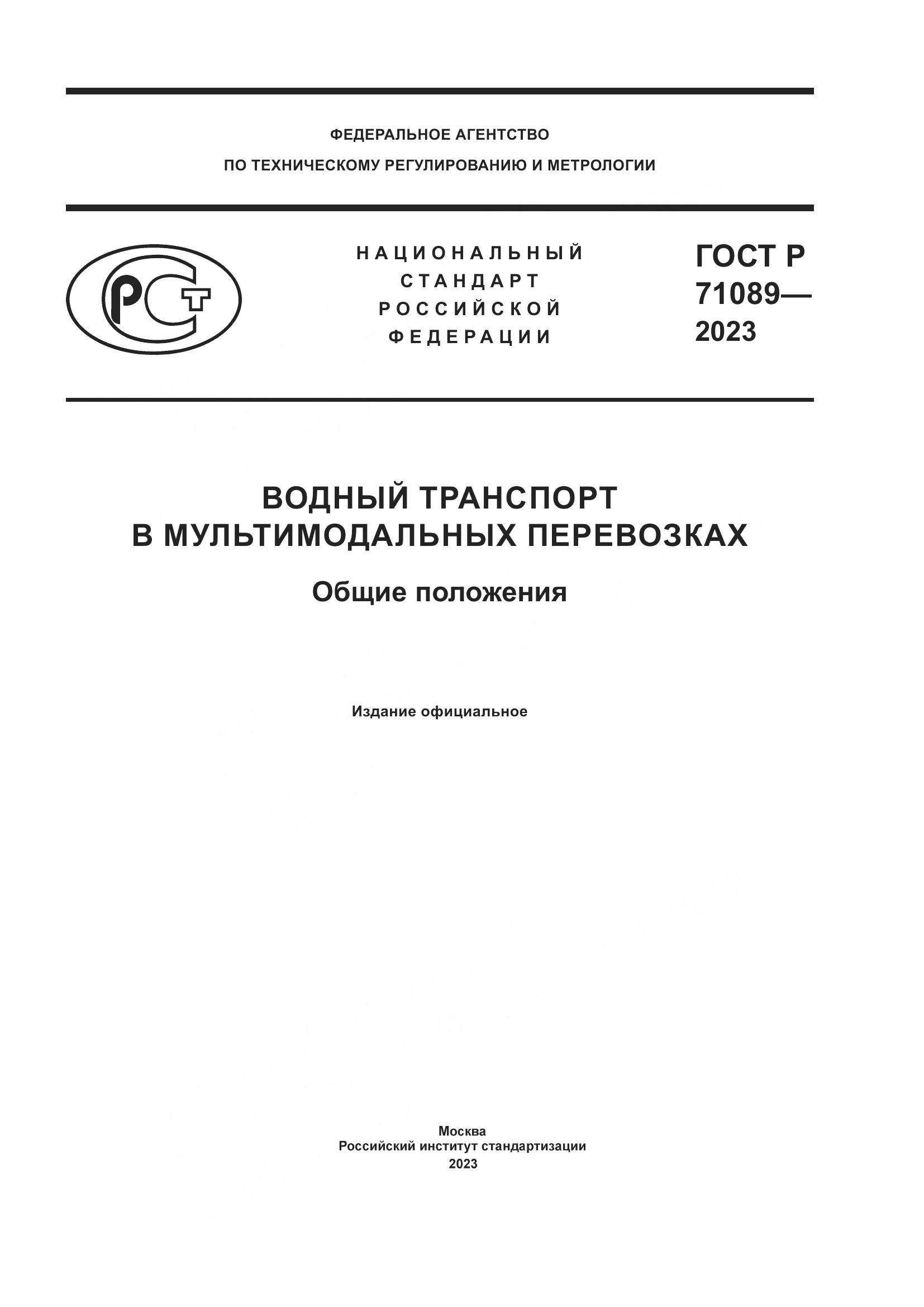 ГОСТ Р 71089-2023, страница 1