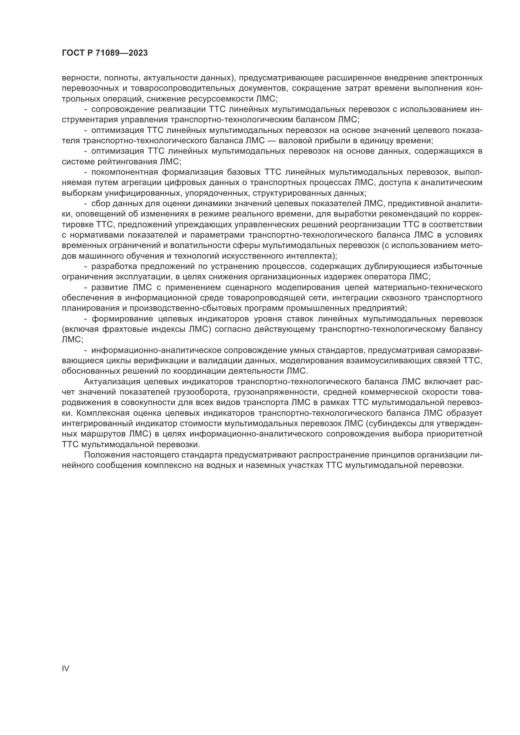 ГОСТ Р 71089-2023, страница 4