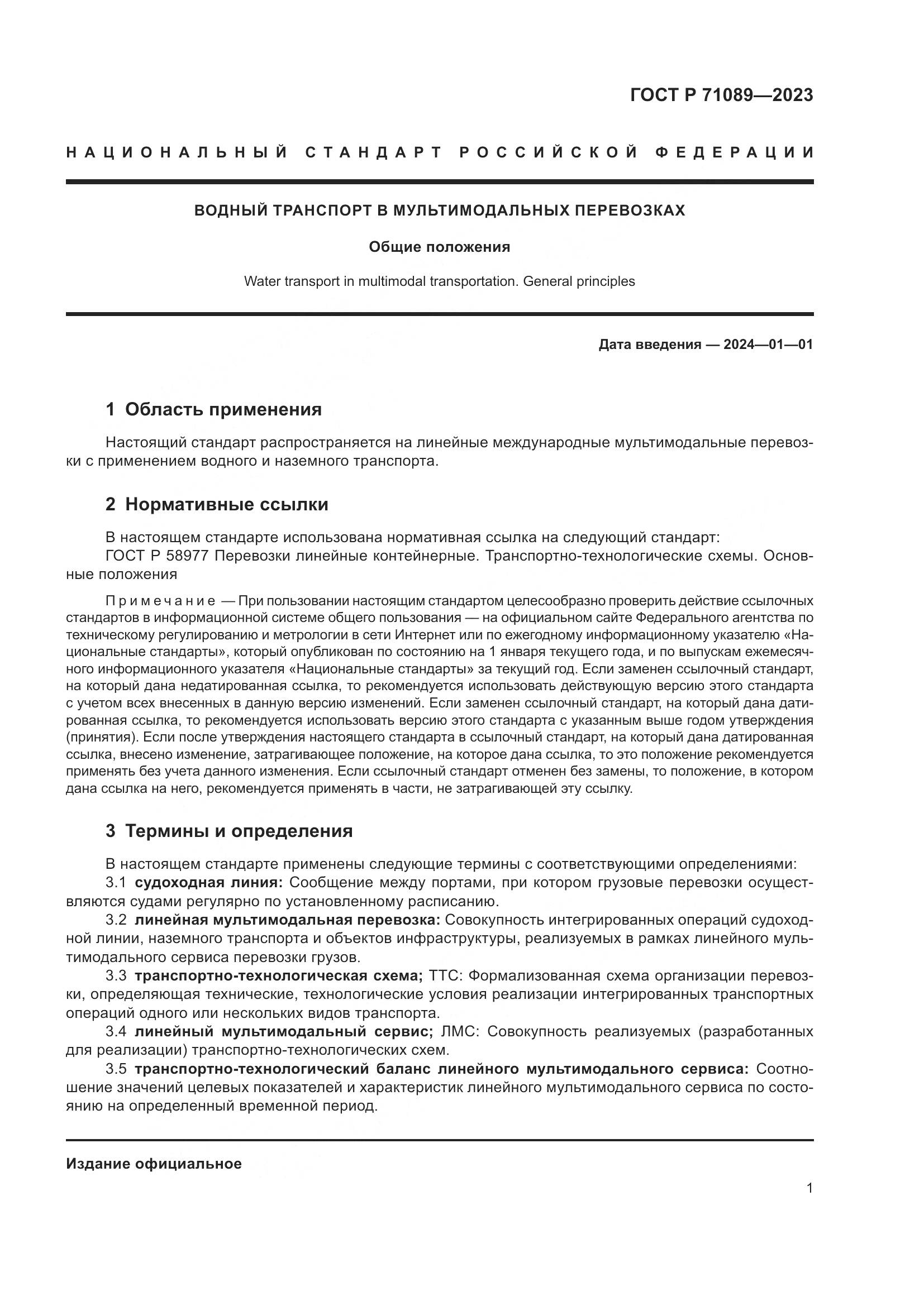 ГОСТ Р 71089-2023, страница 5