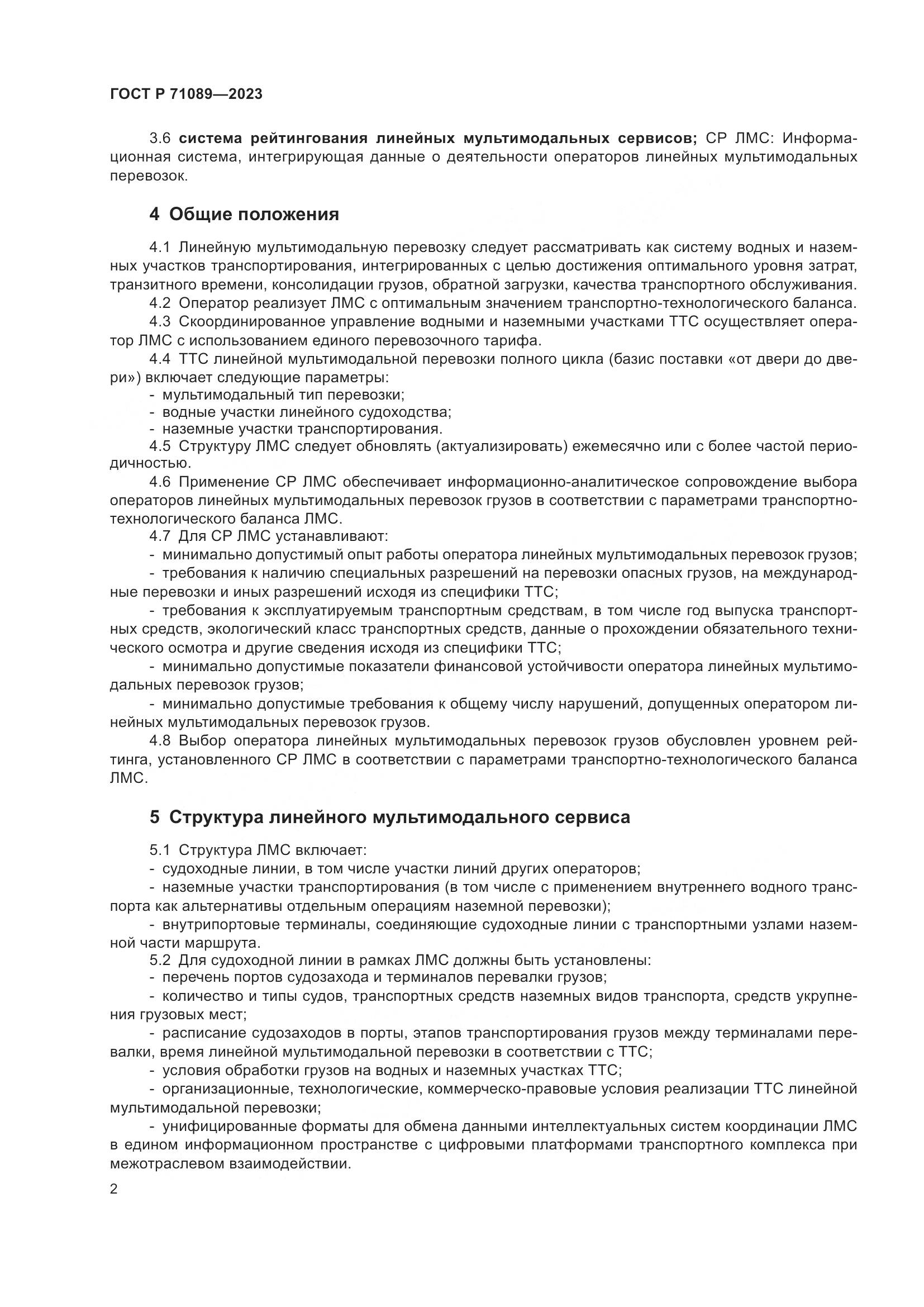 ГОСТ Р 71089-2023, страница 6