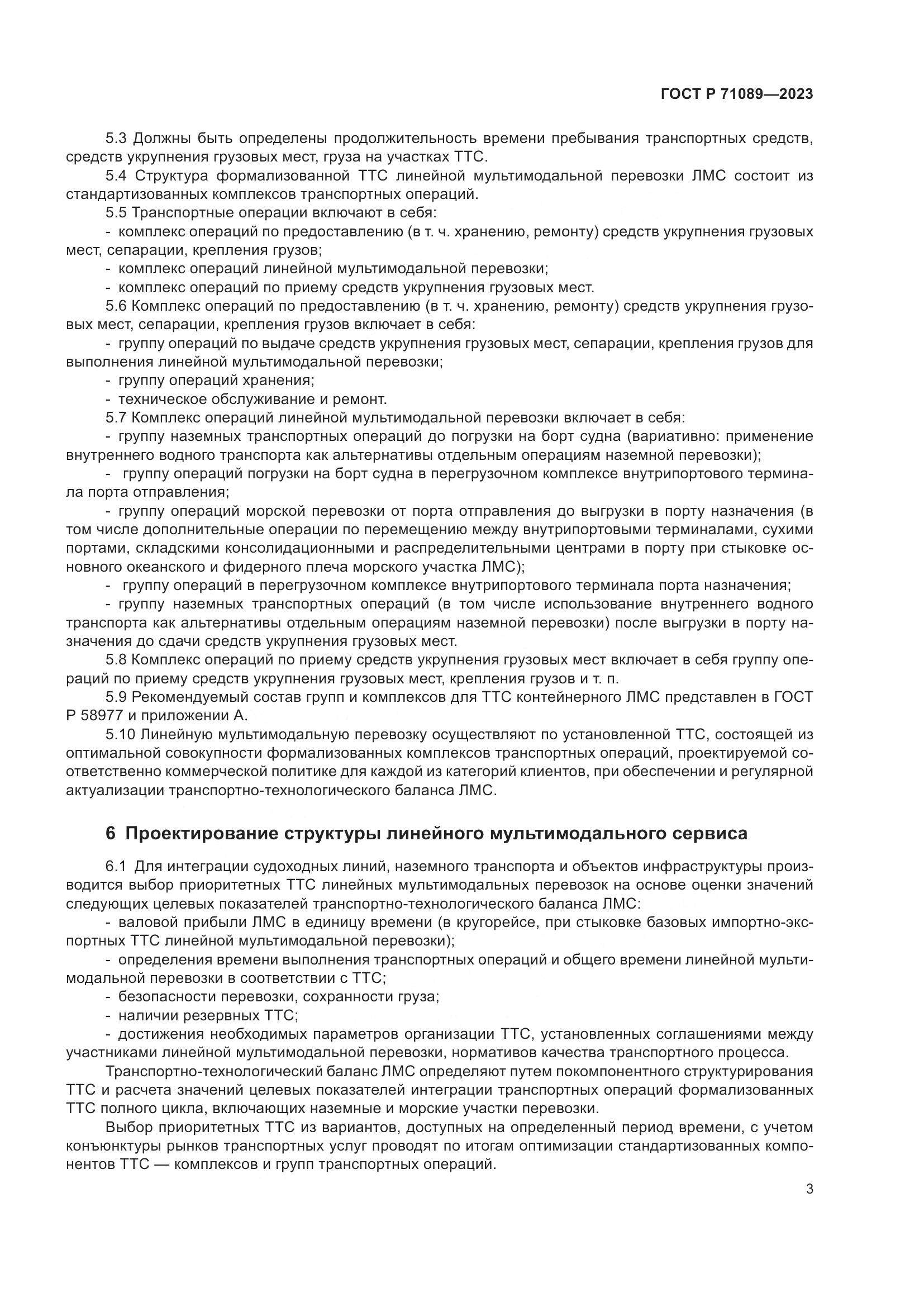 ГОСТ Р 71089-2023, страница 7