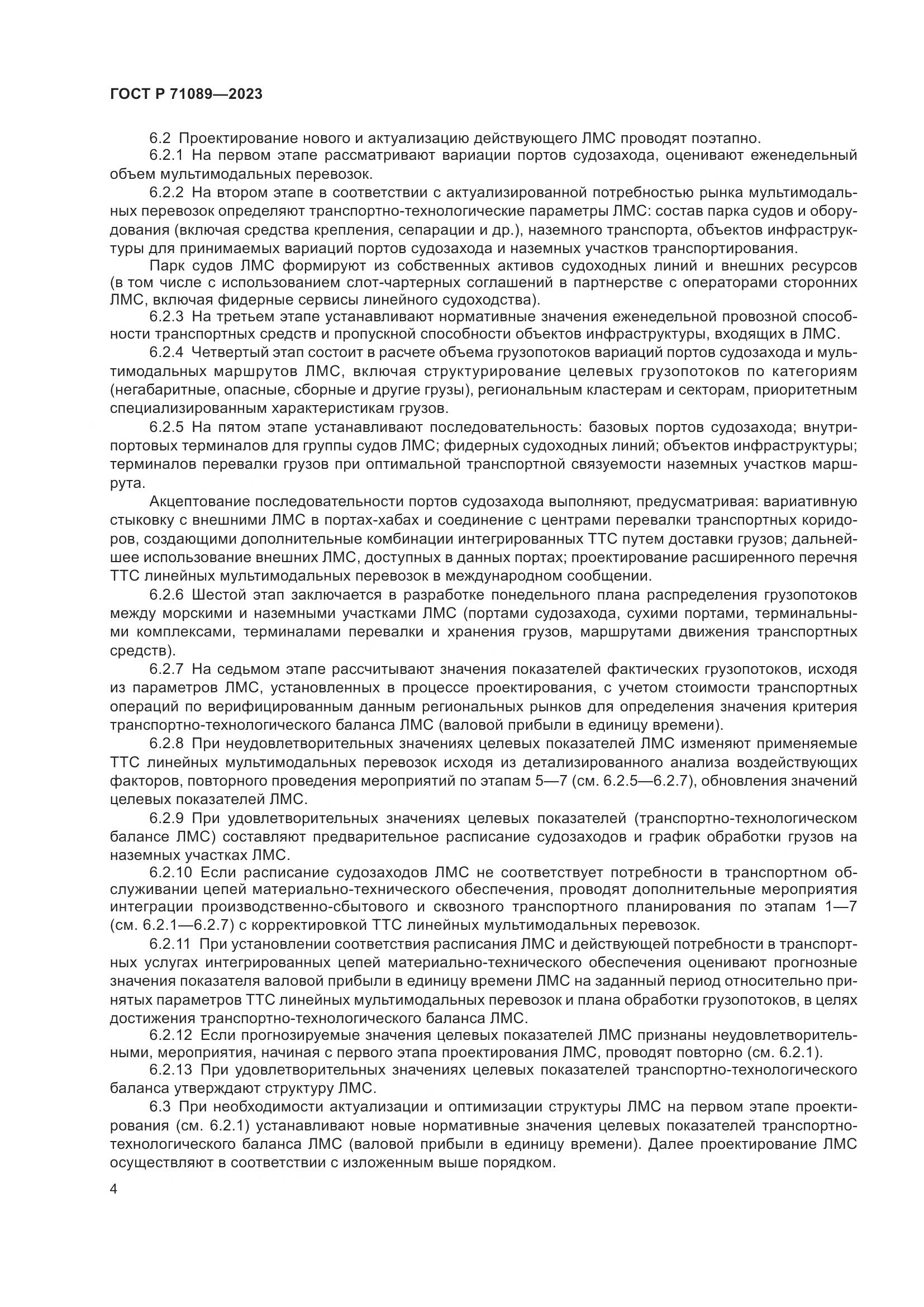 ГОСТ Р 71089-2023, страница 8