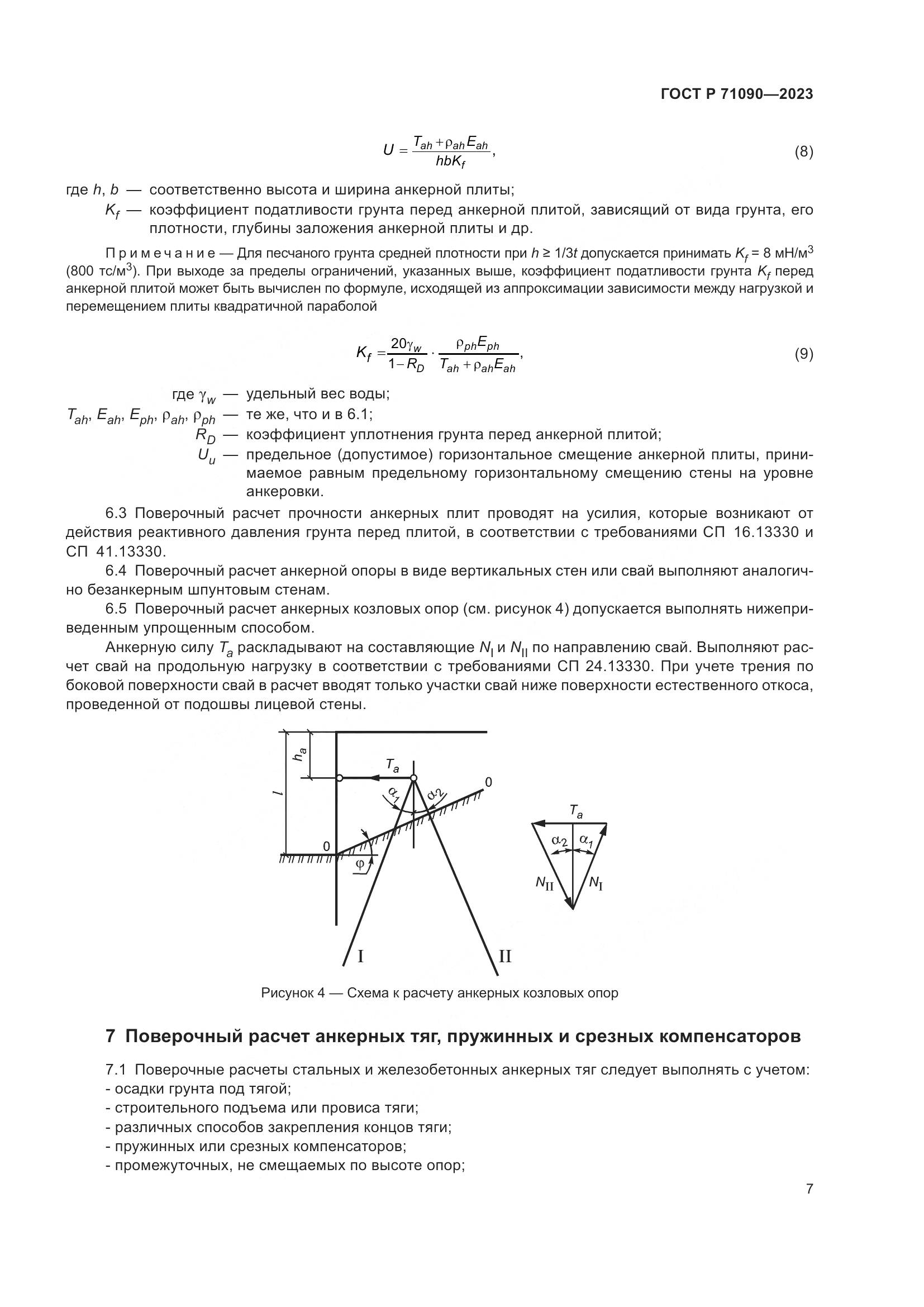 ГОСТ Р 71090-2023, страница 11