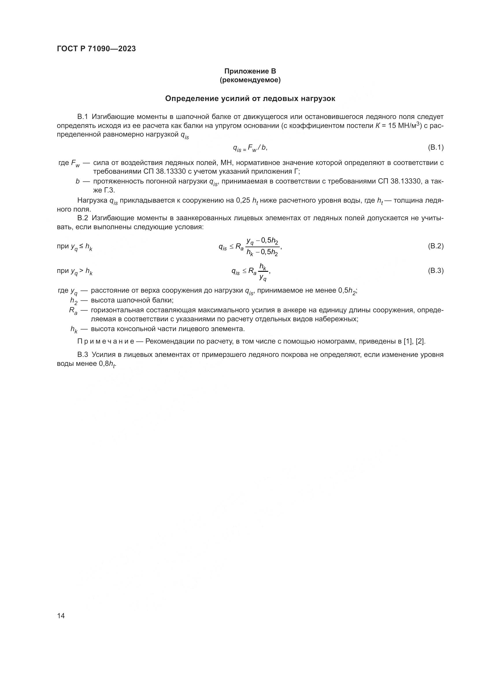 ГОСТ Р 71090-2023, страница 18