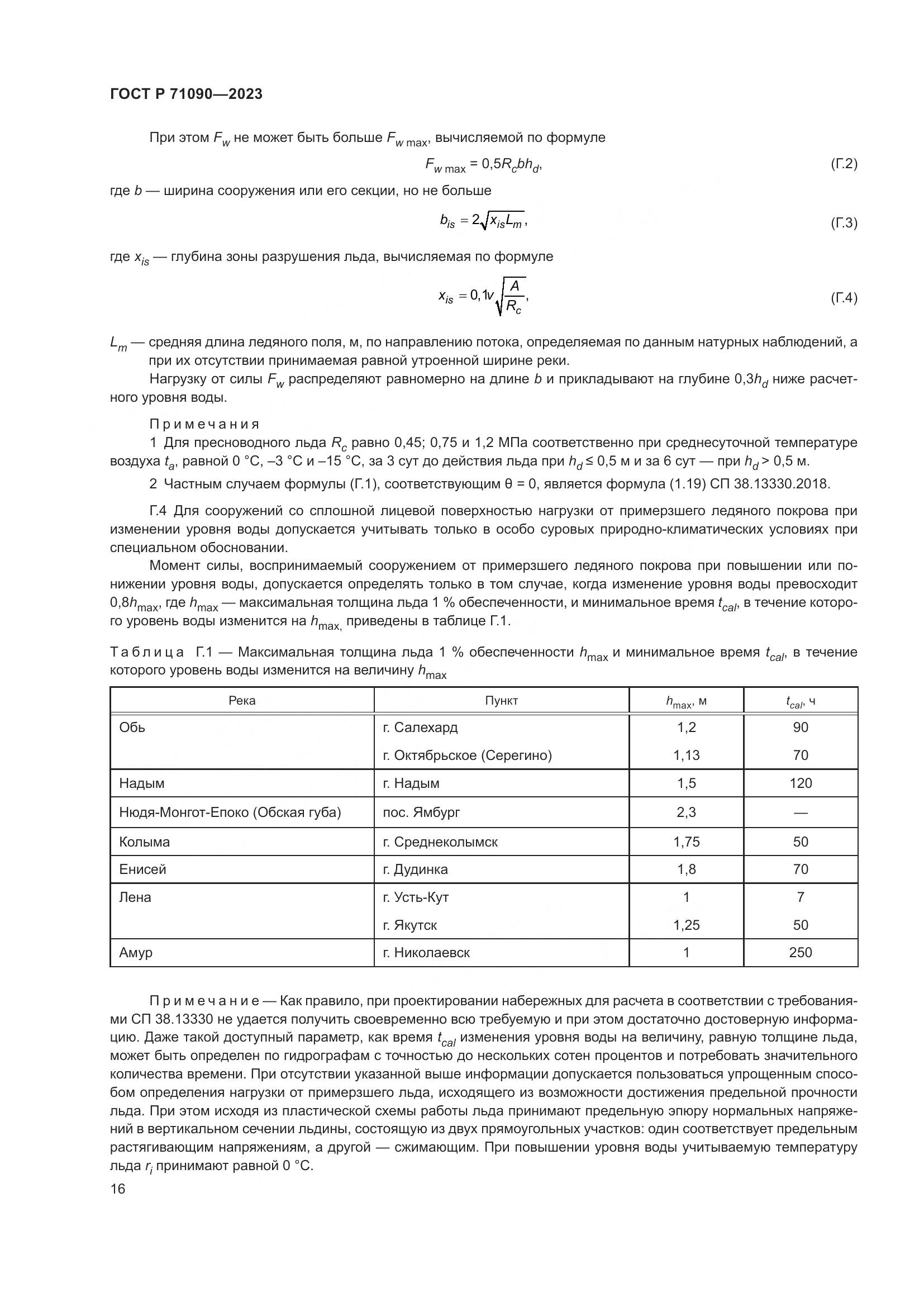ГОСТ Р 71090-2023, страница 20