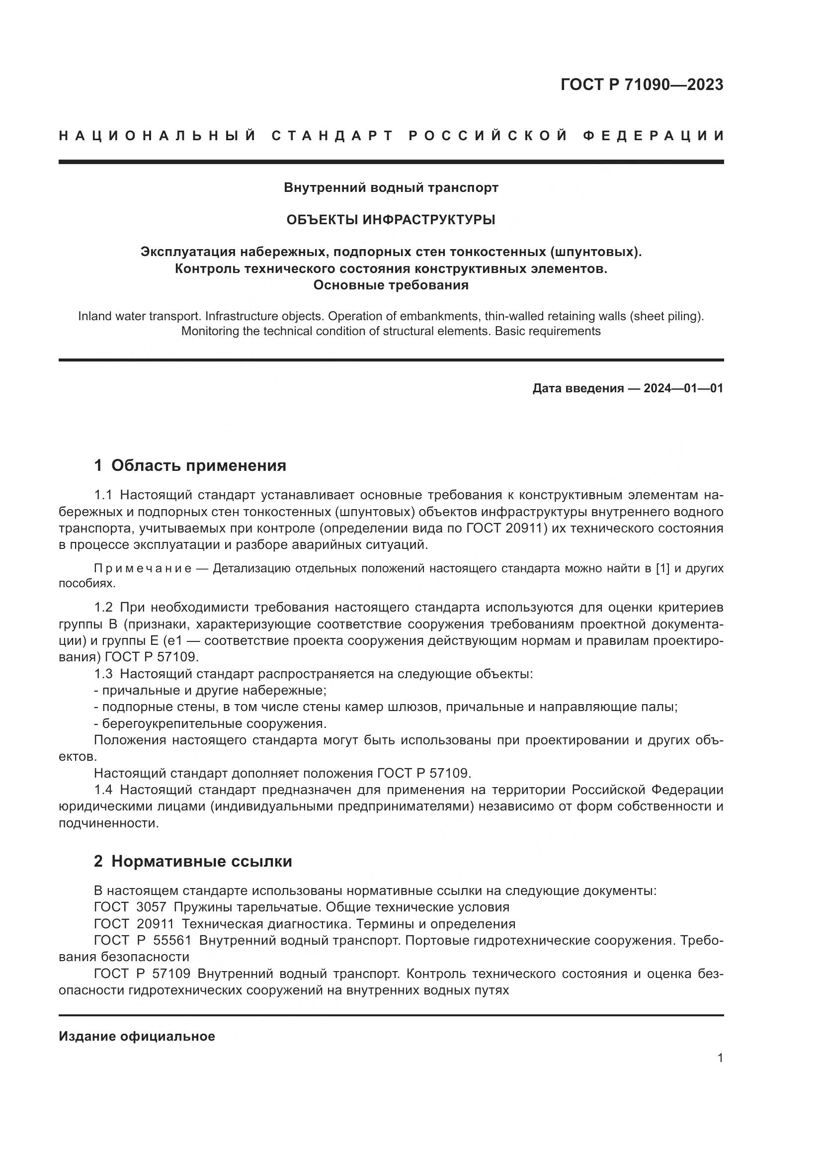 ГОСТ Р 71090-2023, страница 5