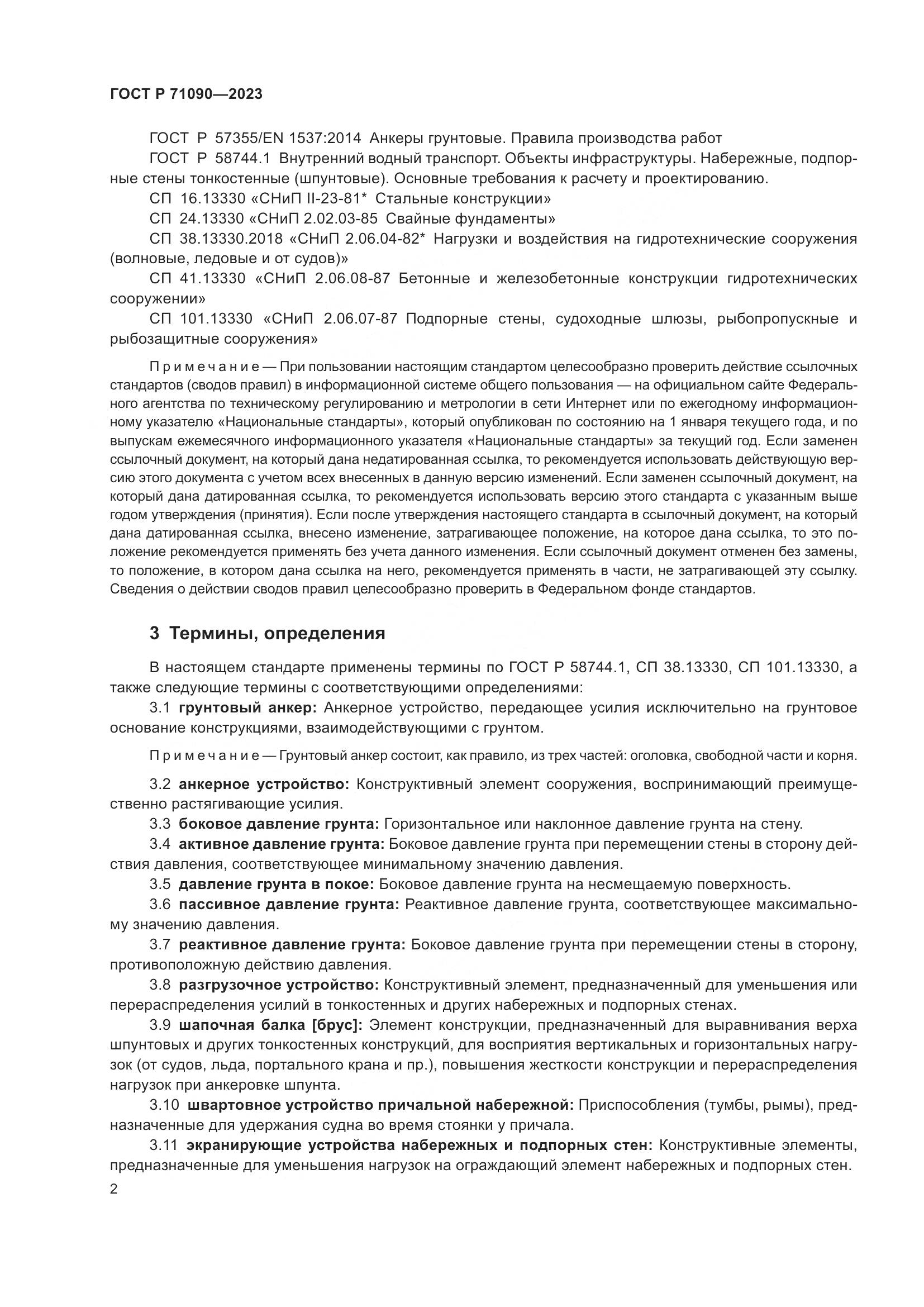 ГОСТ Р 71090-2023, страница 6