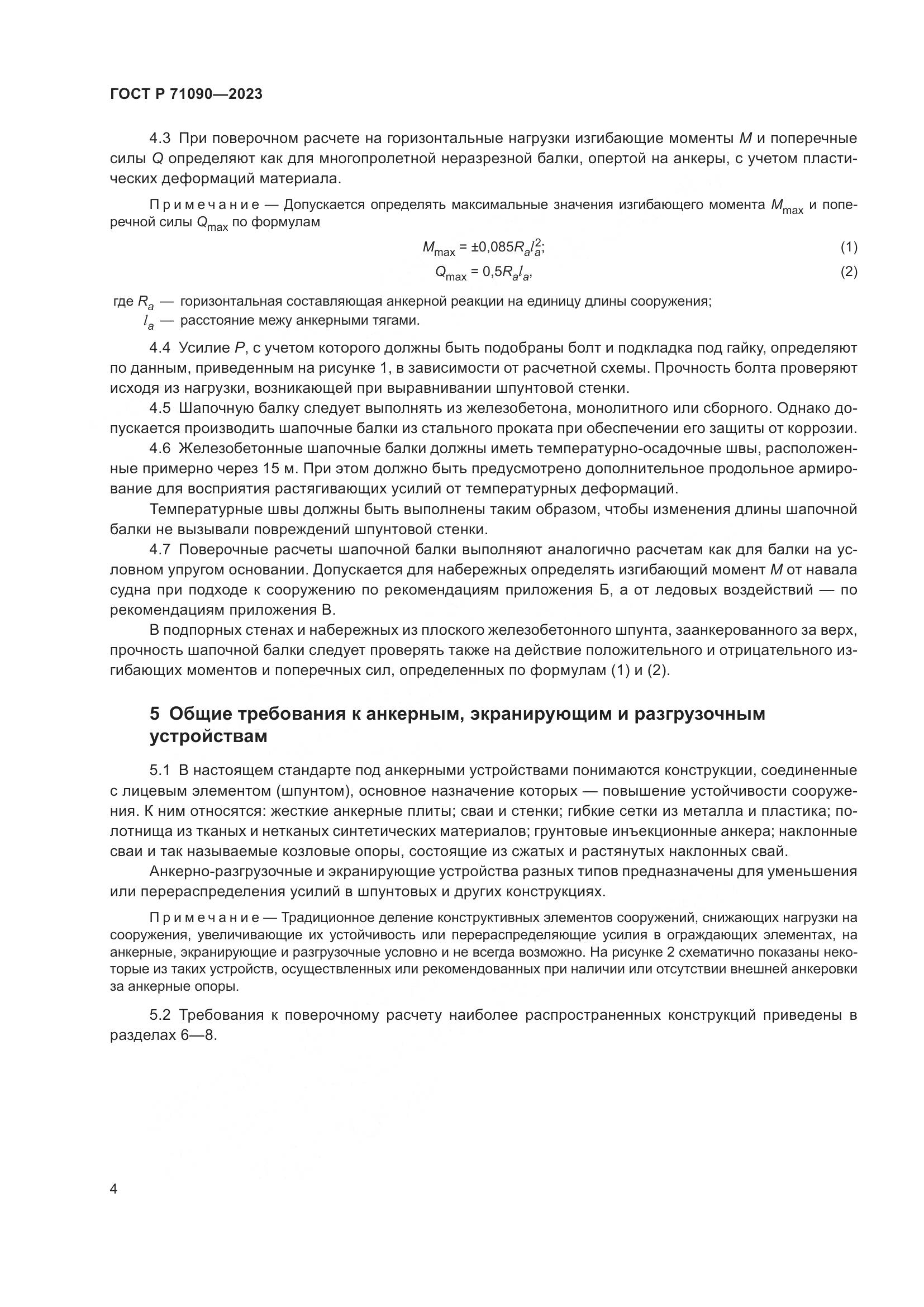 ГОСТ Р 71090-2023, страница 8