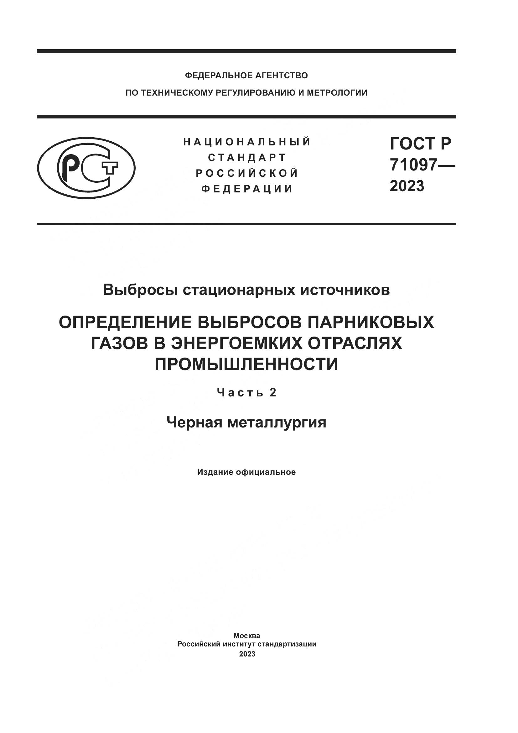 ГОСТ Р 71097-2023, страница 1