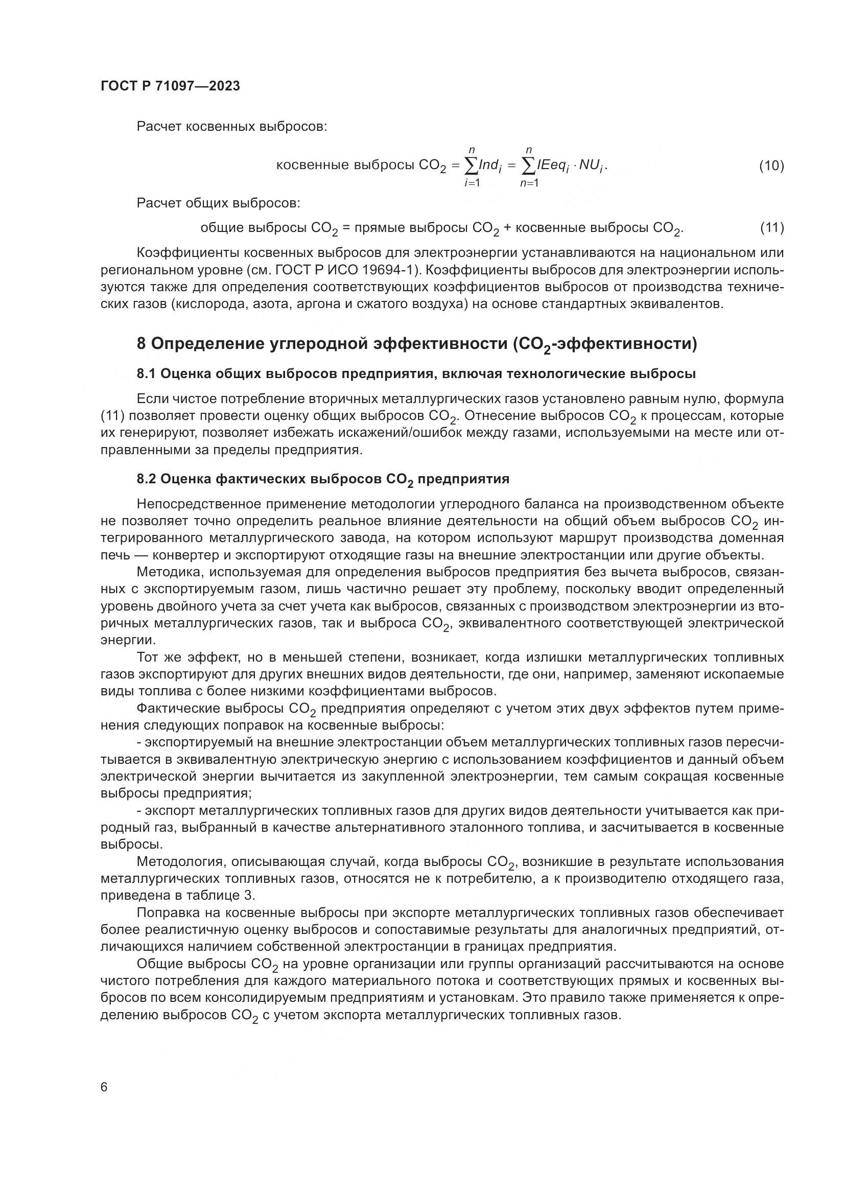 ГОСТ Р 71097-2023, страница 10