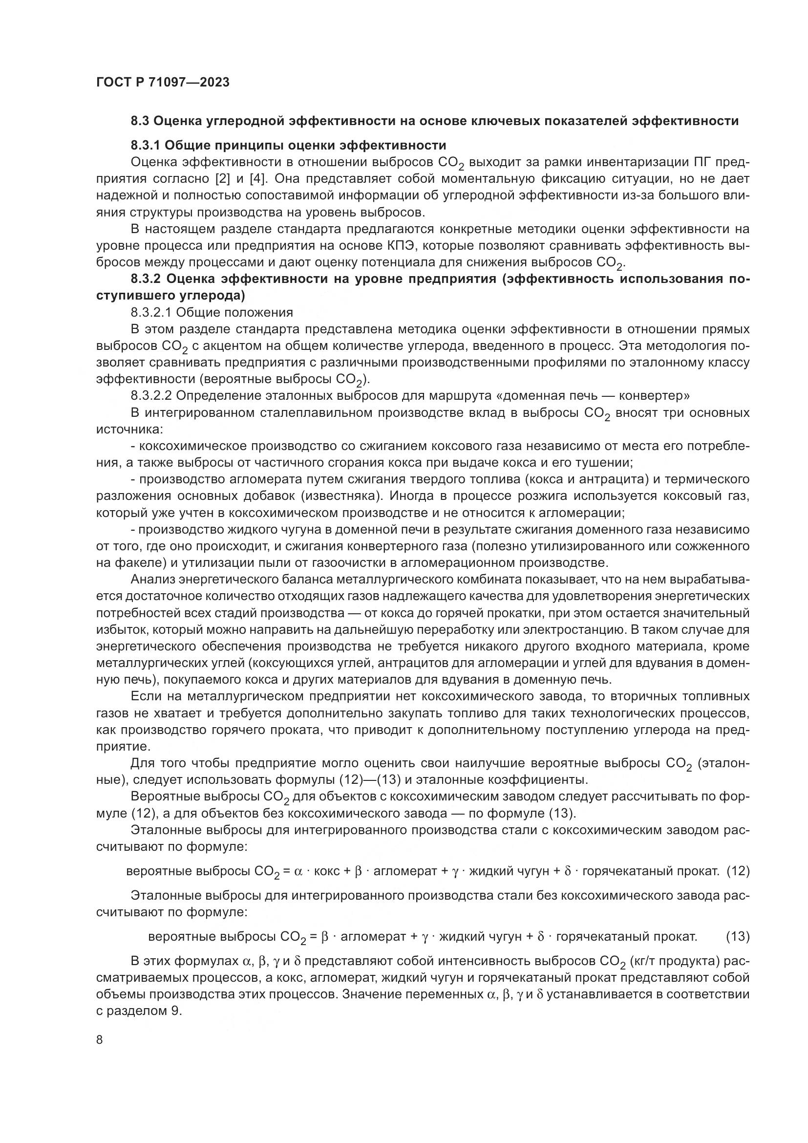 ГОСТ Р 71097-2023, страница 12