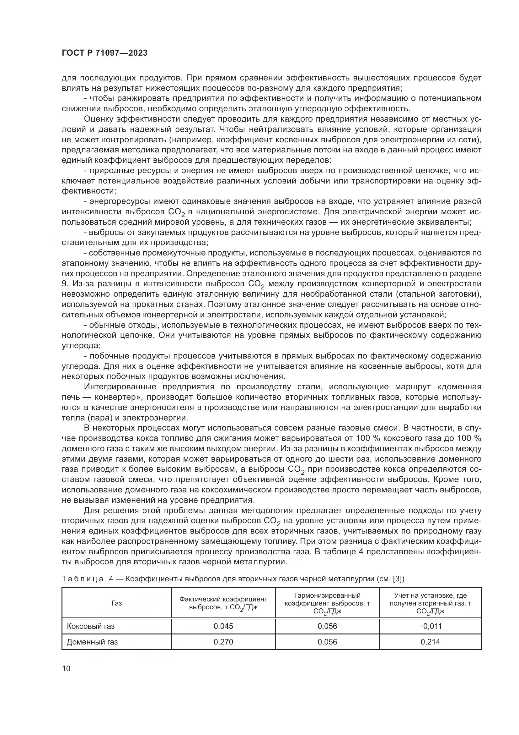 ГОСТ Р 71097-2023, страница 14