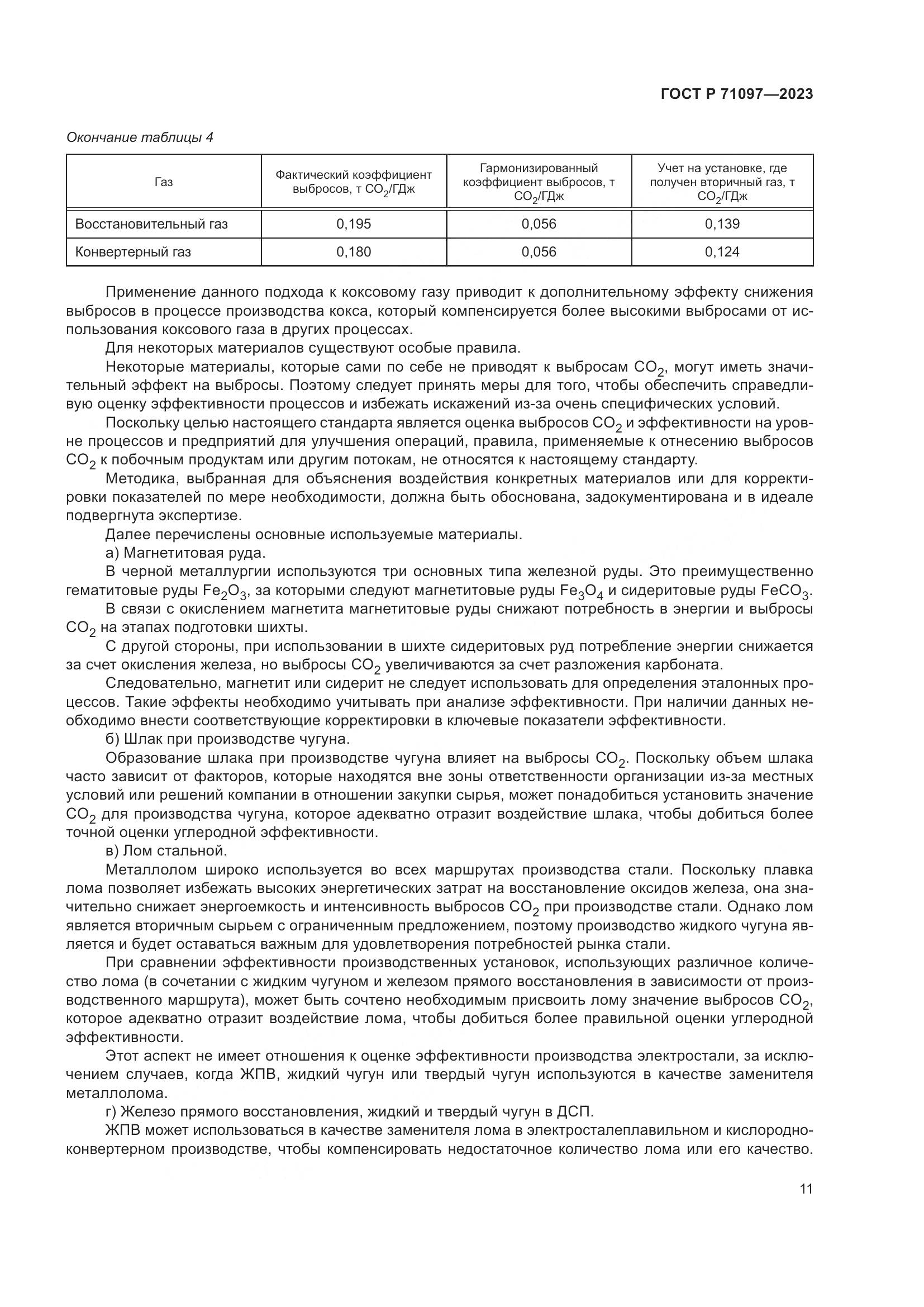 ГОСТ Р 71097-2023, страница 15