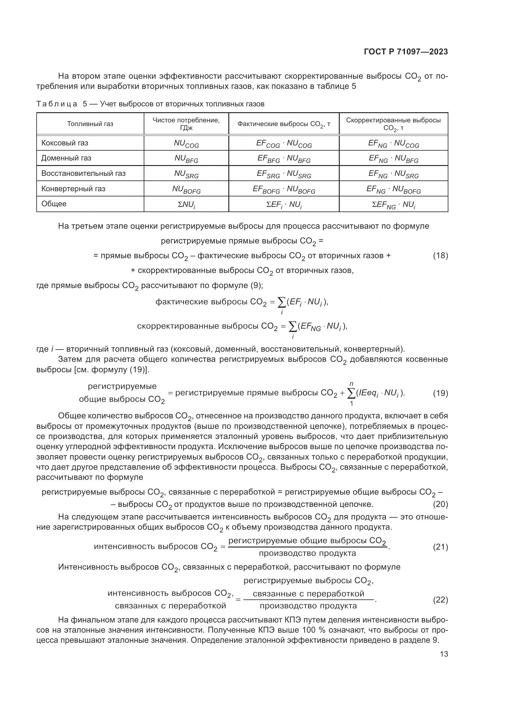 ГОСТ Р 71097-2023, страница 17