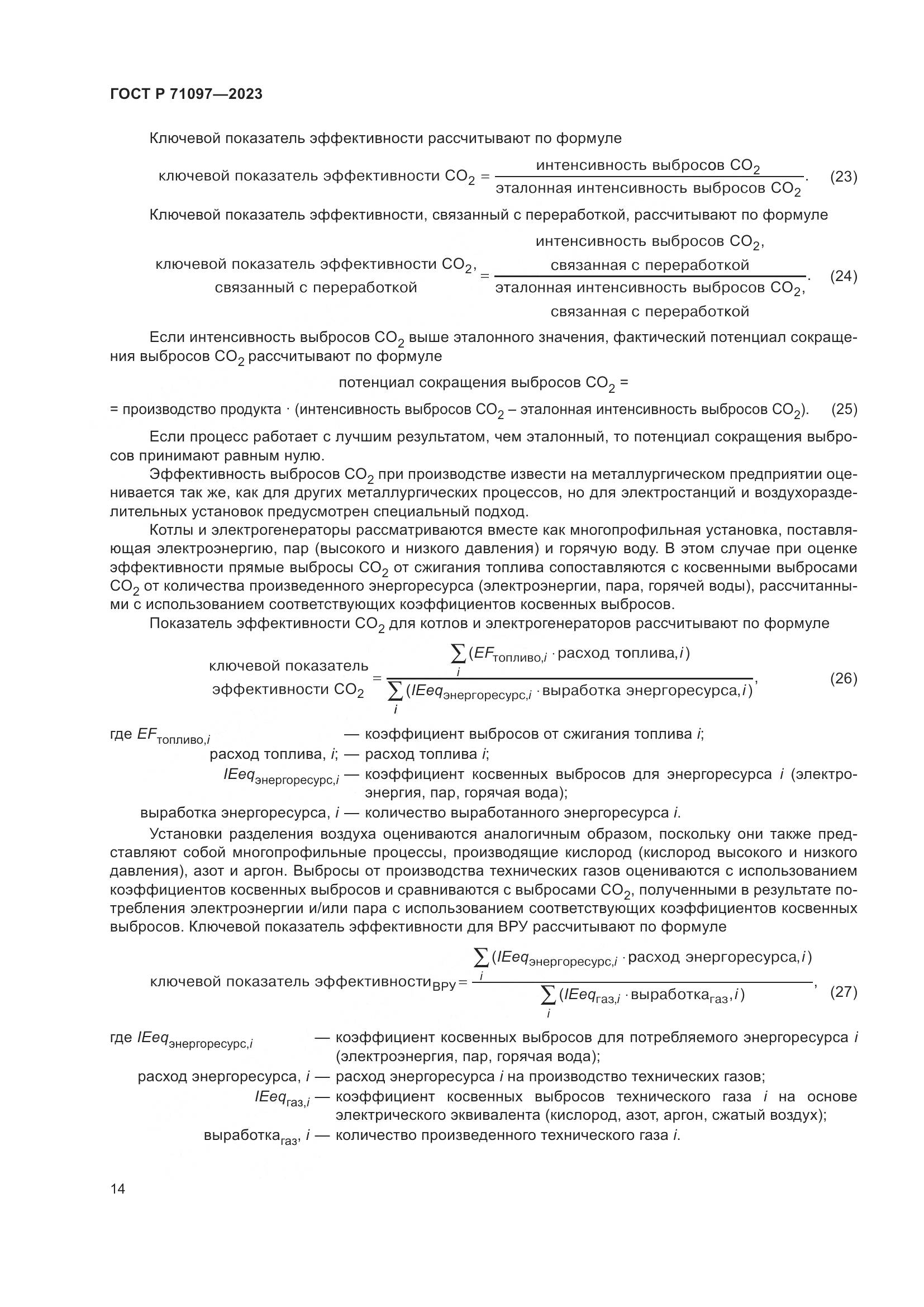 ГОСТ Р 71097-2023, страница 18