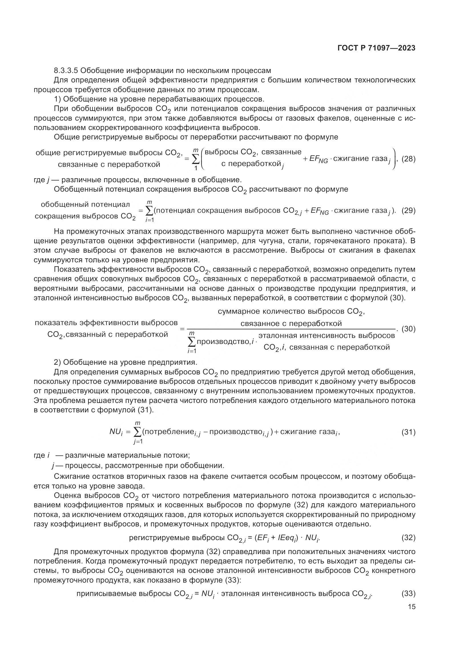 ГОСТ Р 71097-2023, страница 19