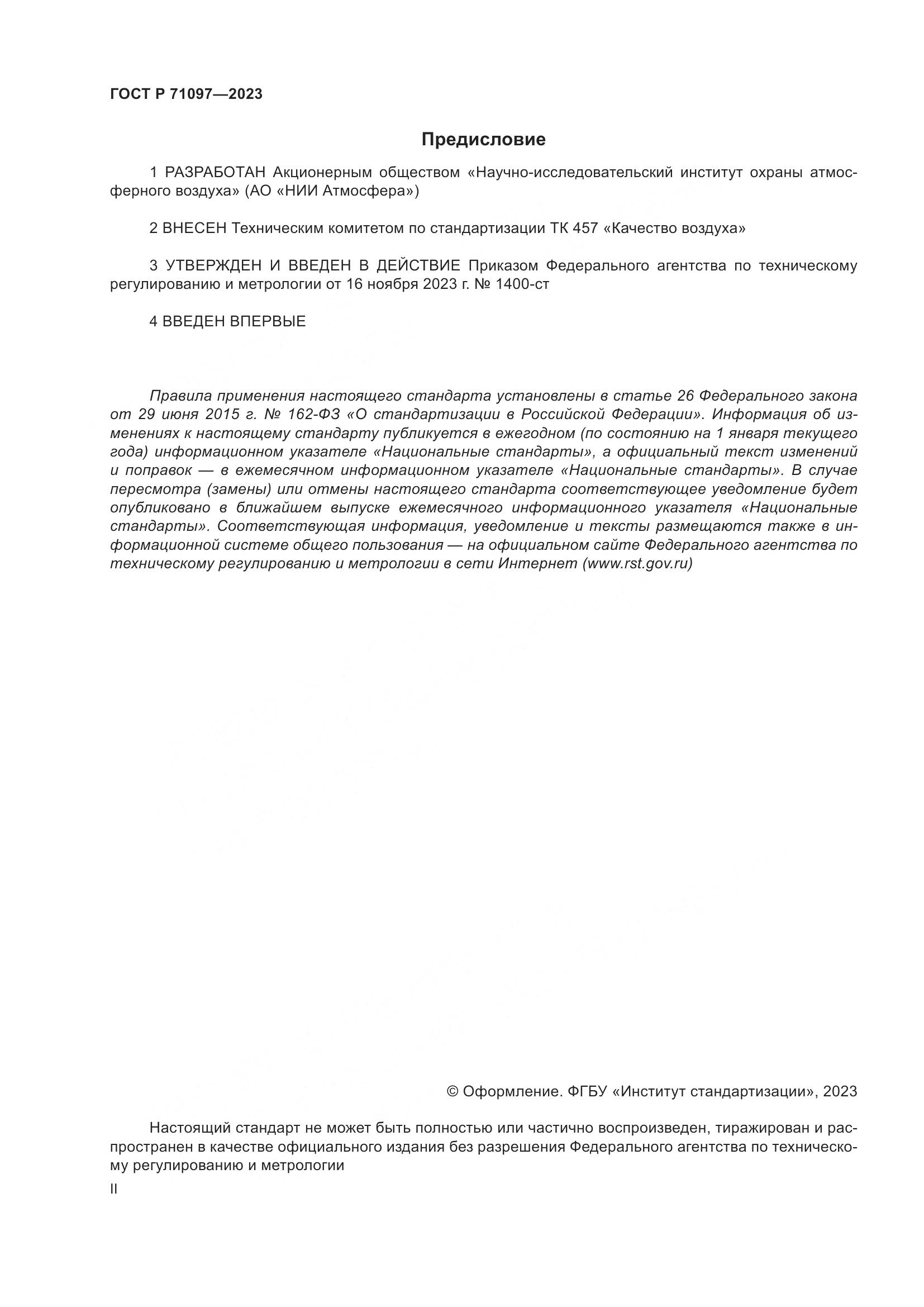 ГОСТ Р 71097-2023, страница 2