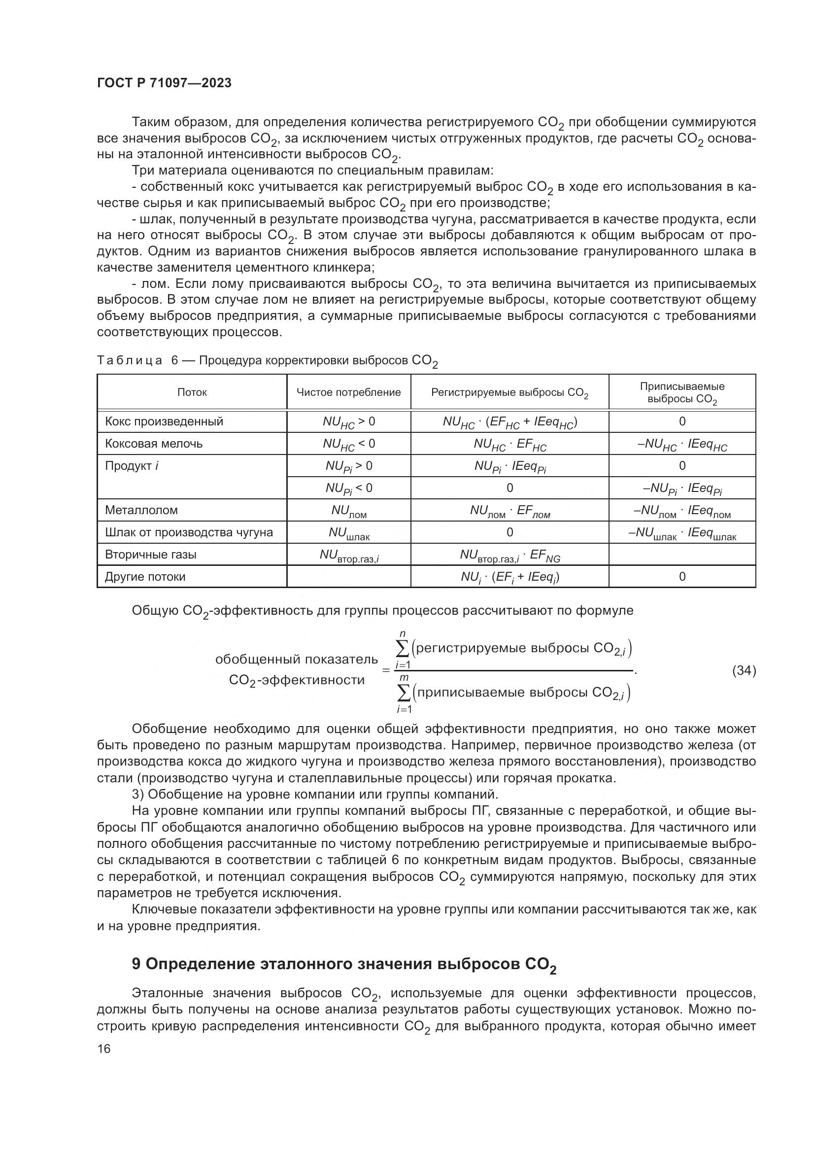 ГОСТ Р 71097-2023, страница 20