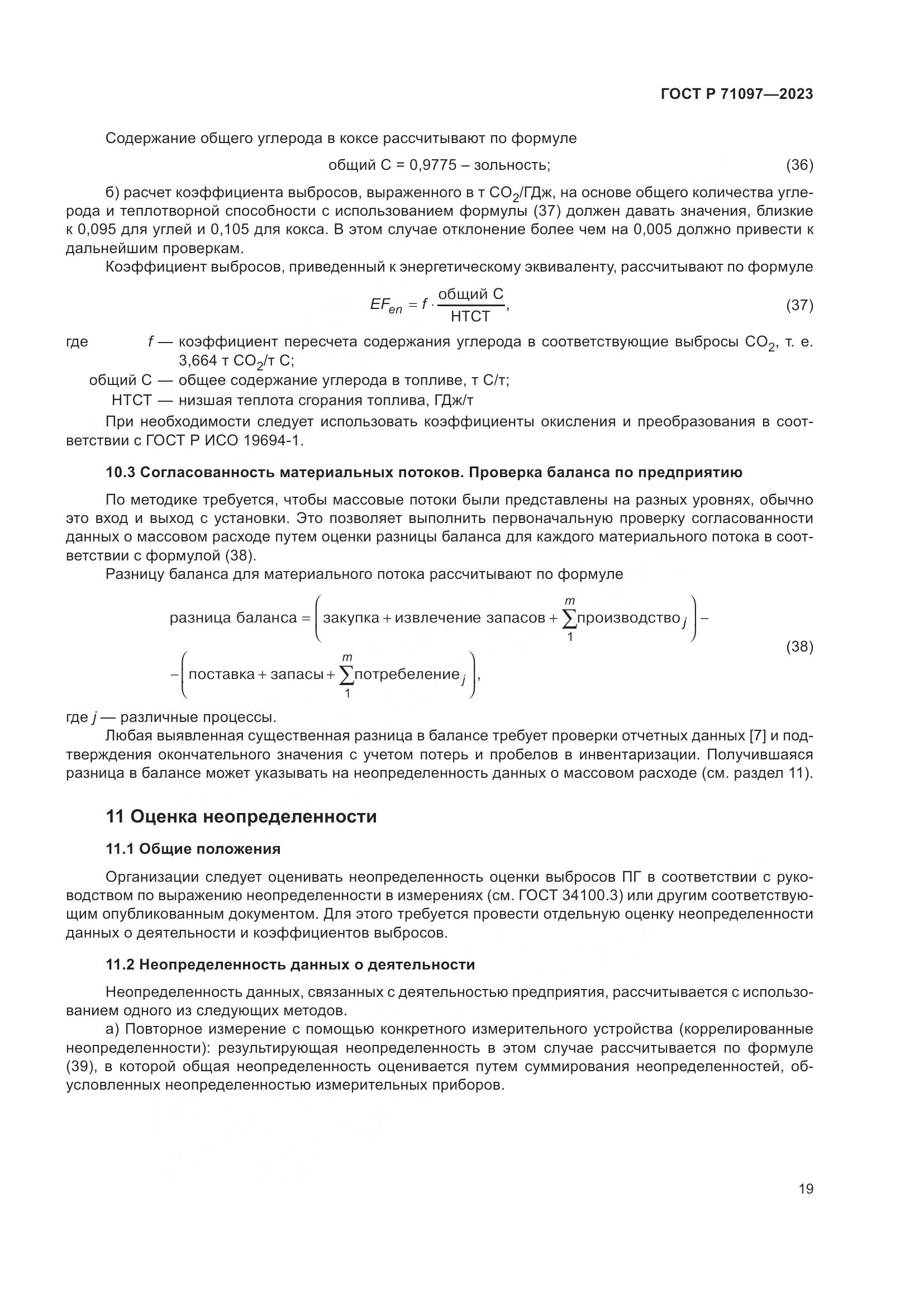 ГОСТ Р 71097-2023, страница 23